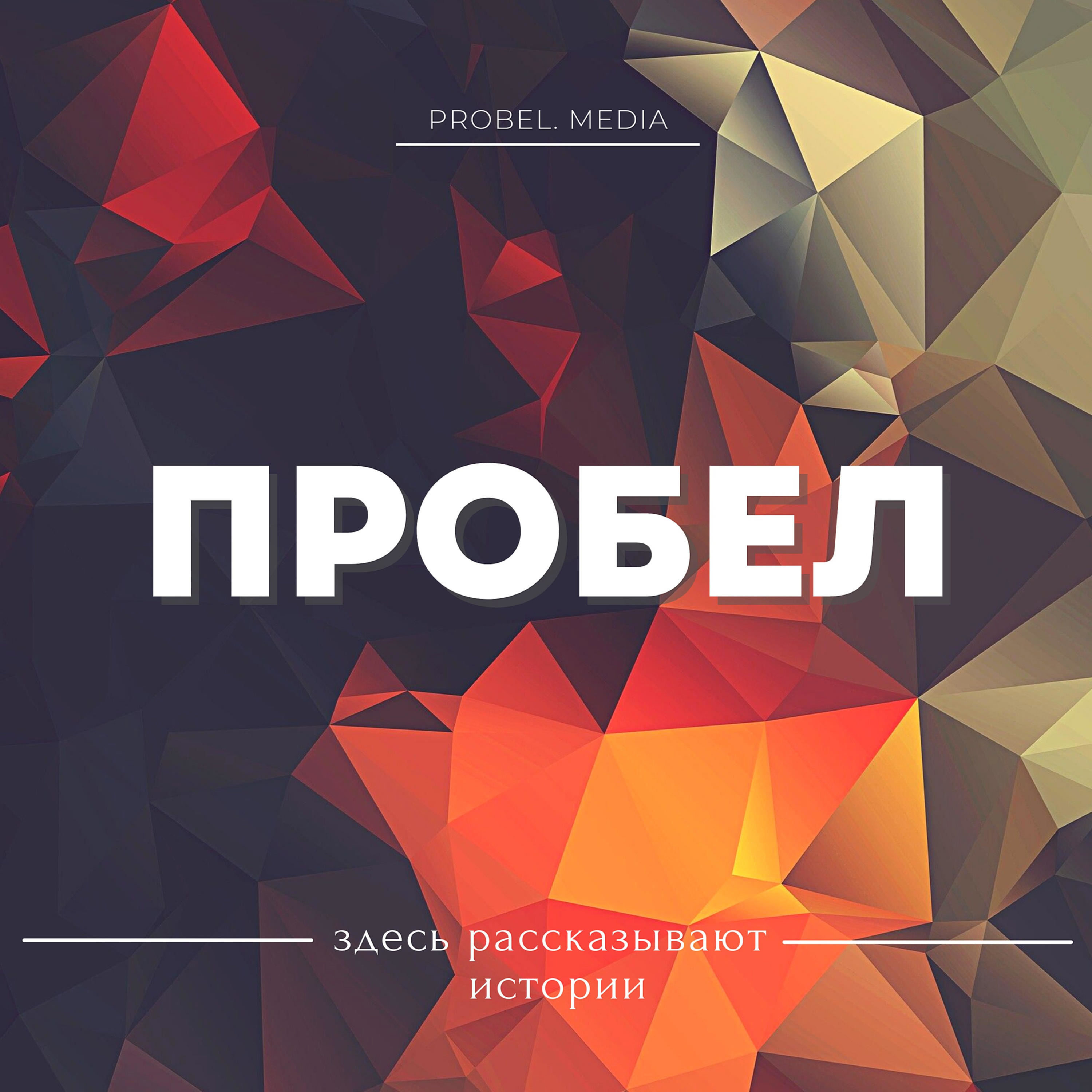 ПРОБЕЛ