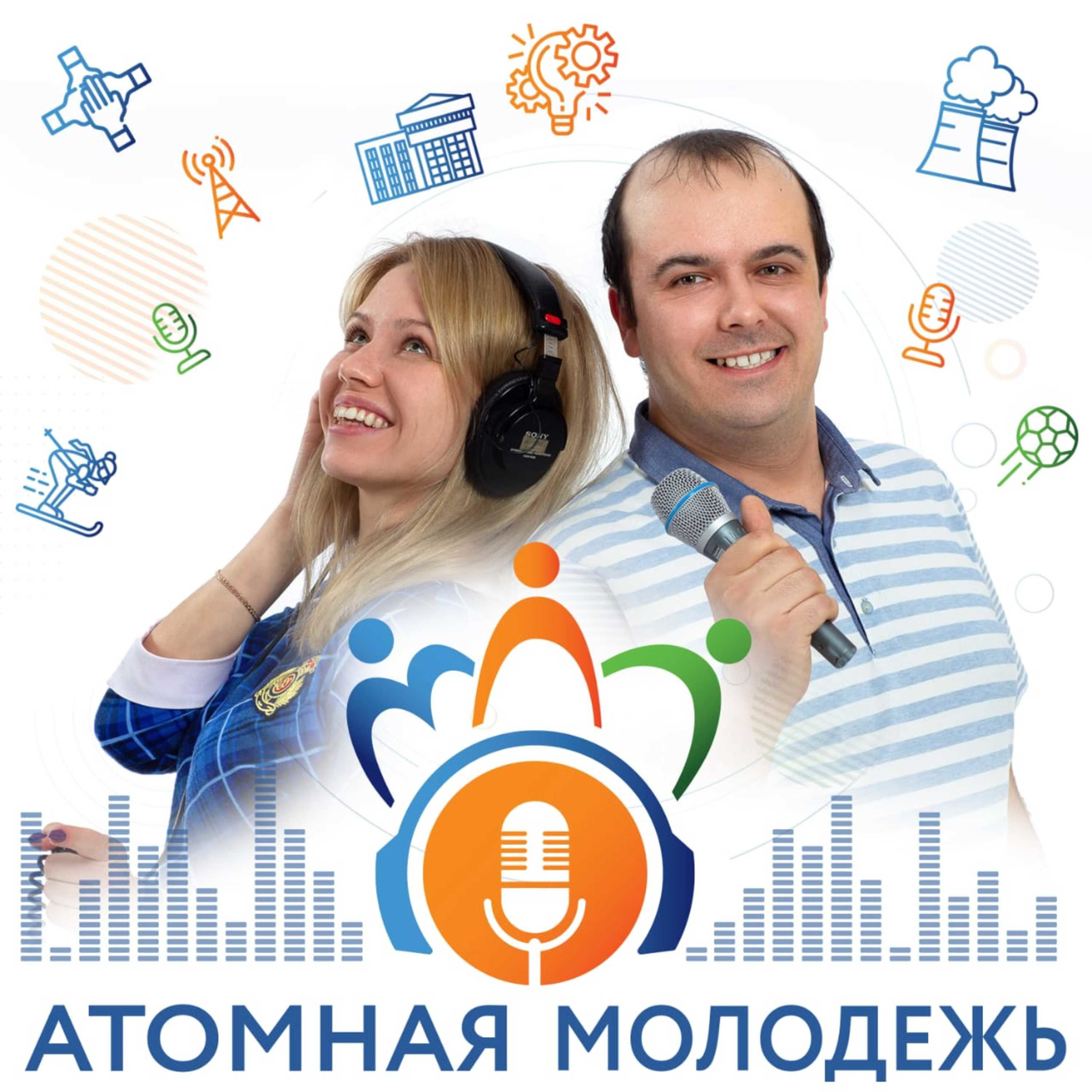 Атомная молодёжь