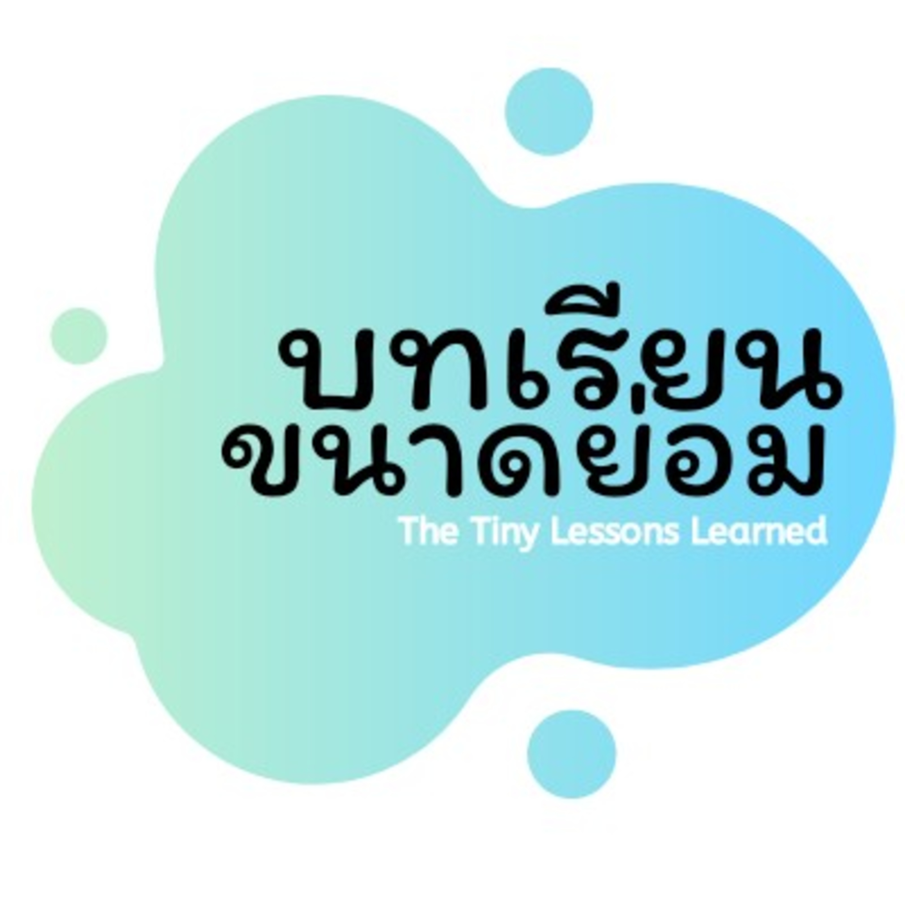 บทเรียนขนาดย่อม podcast artwork