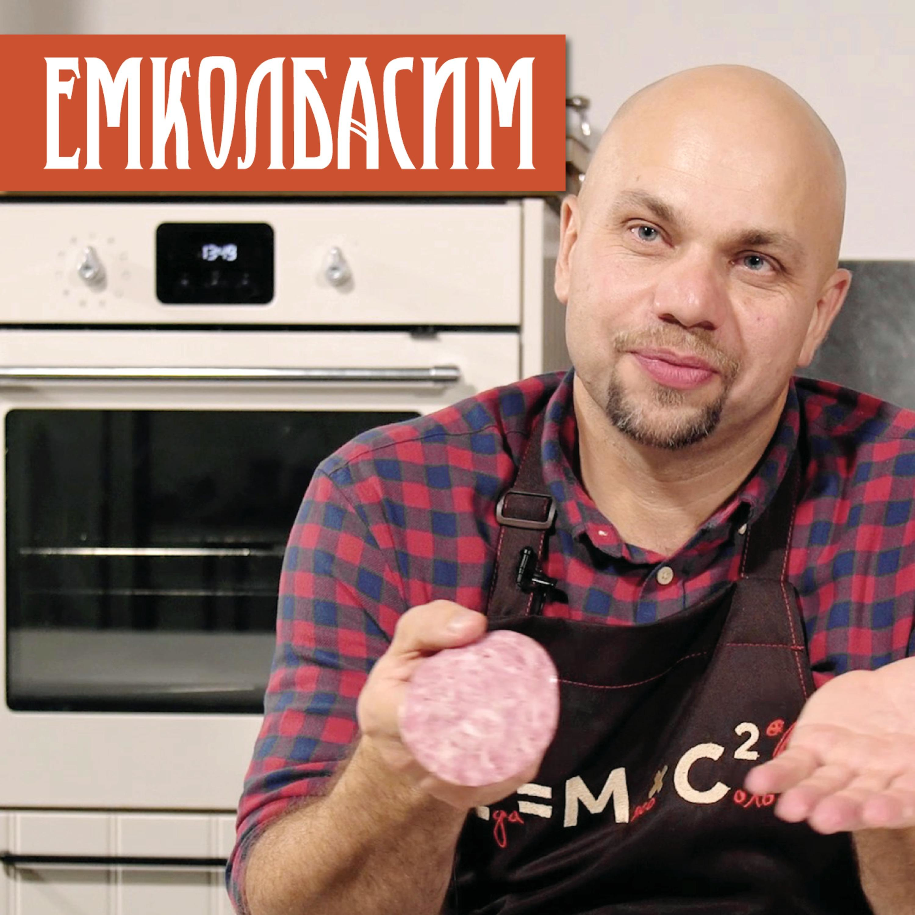 ЕМКОЛБАСИМ. Павел Агапкин. Заметки технолога. Все что вы хотели знать о изготовлении колбасы дома. podcast artwork