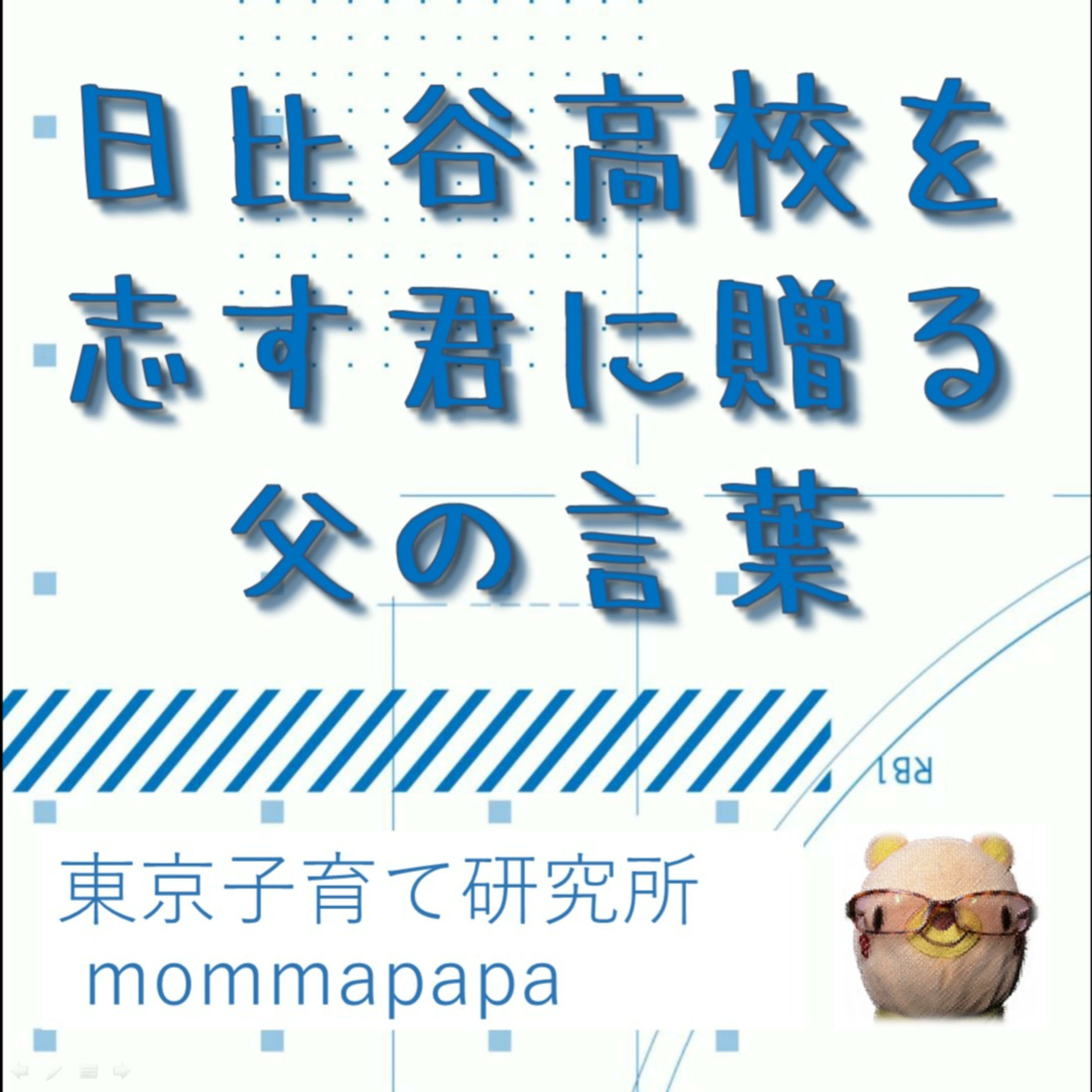 日比谷高校を志す君に贈る父の言葉 A Podcast On Anchor