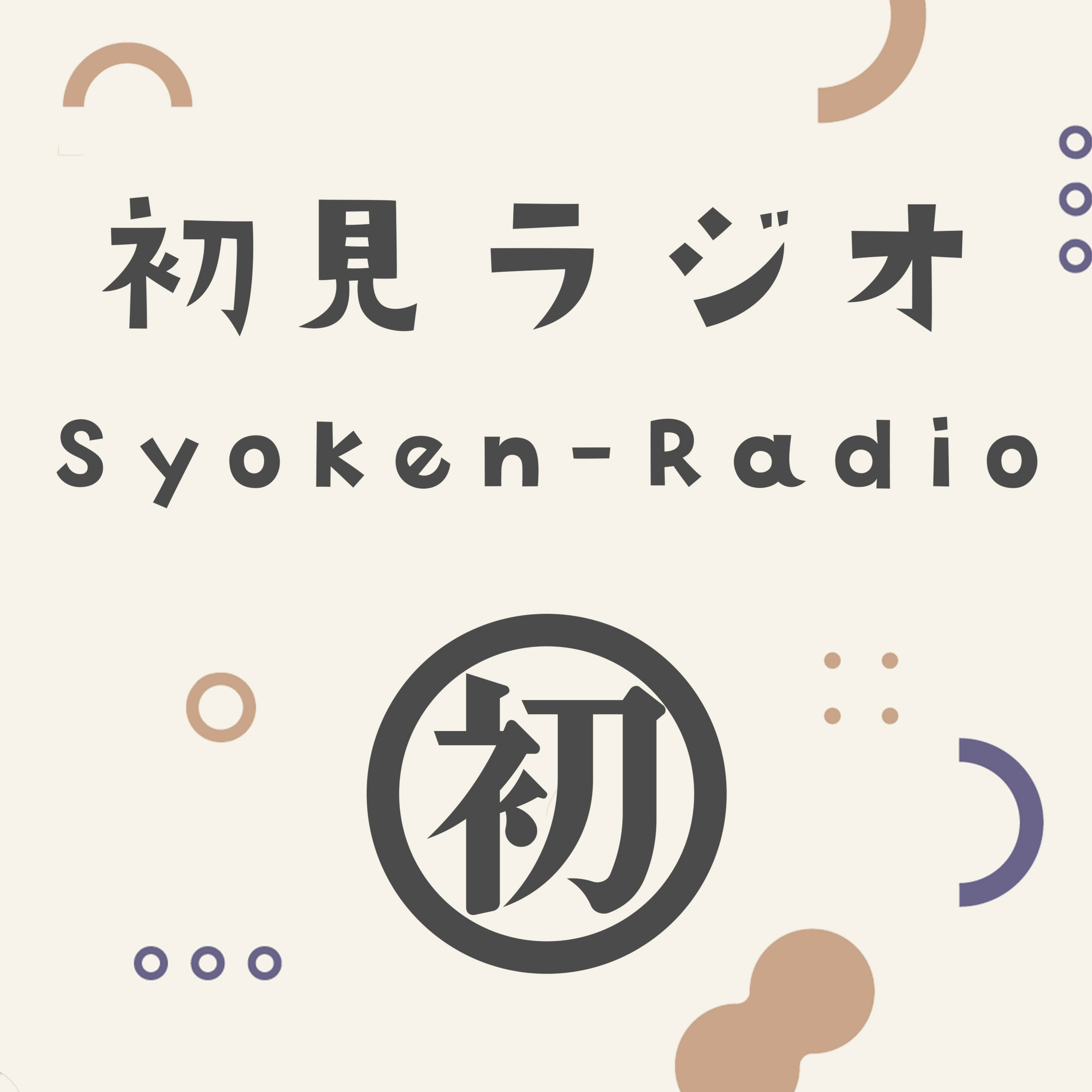 初見ラジオ