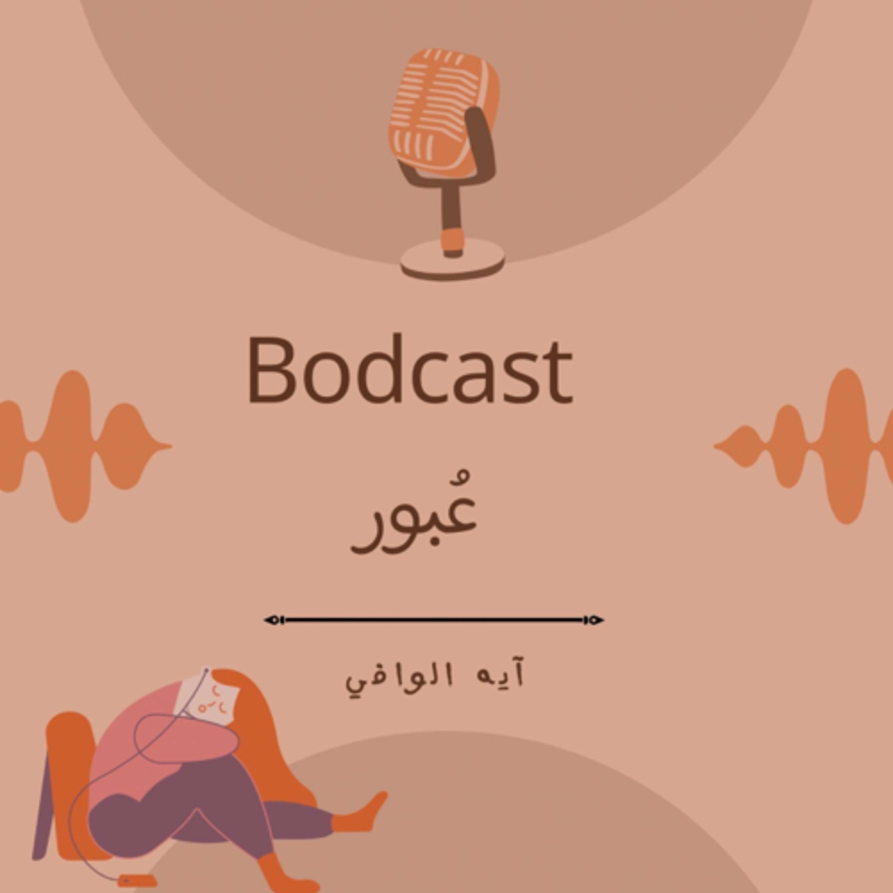 بودكاست عُبور 