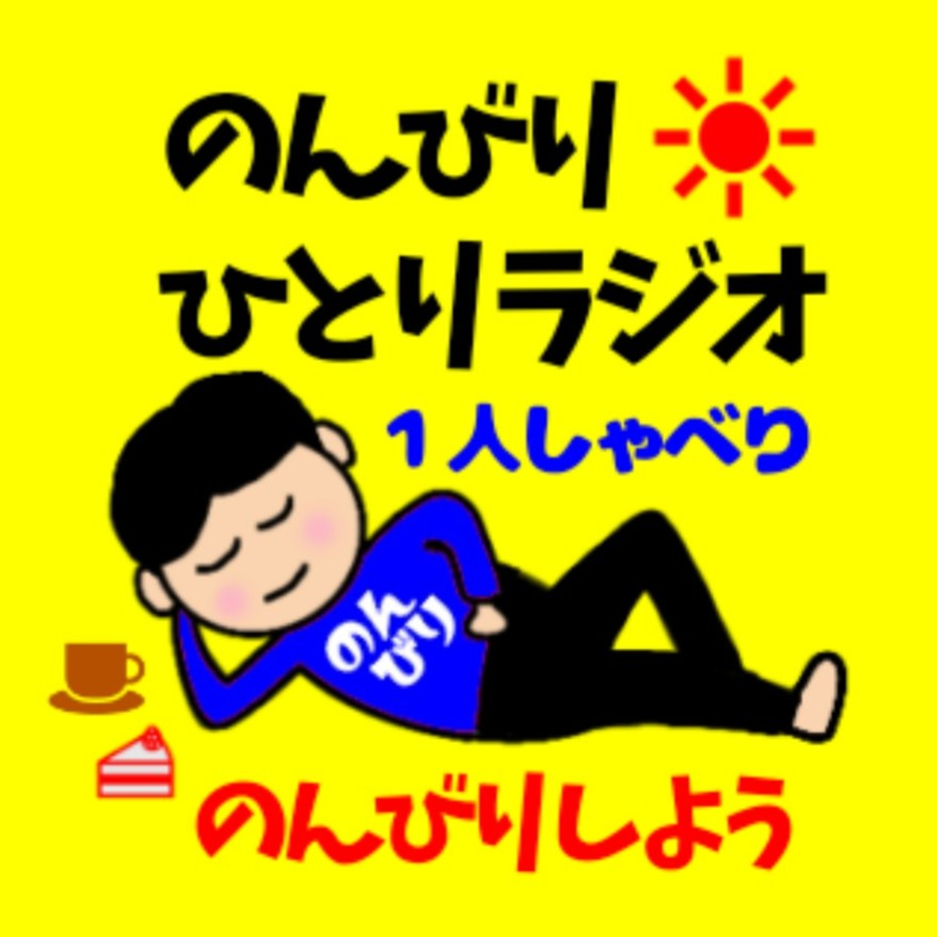 のんびりひとりラジオ のんびりひとりラジオ