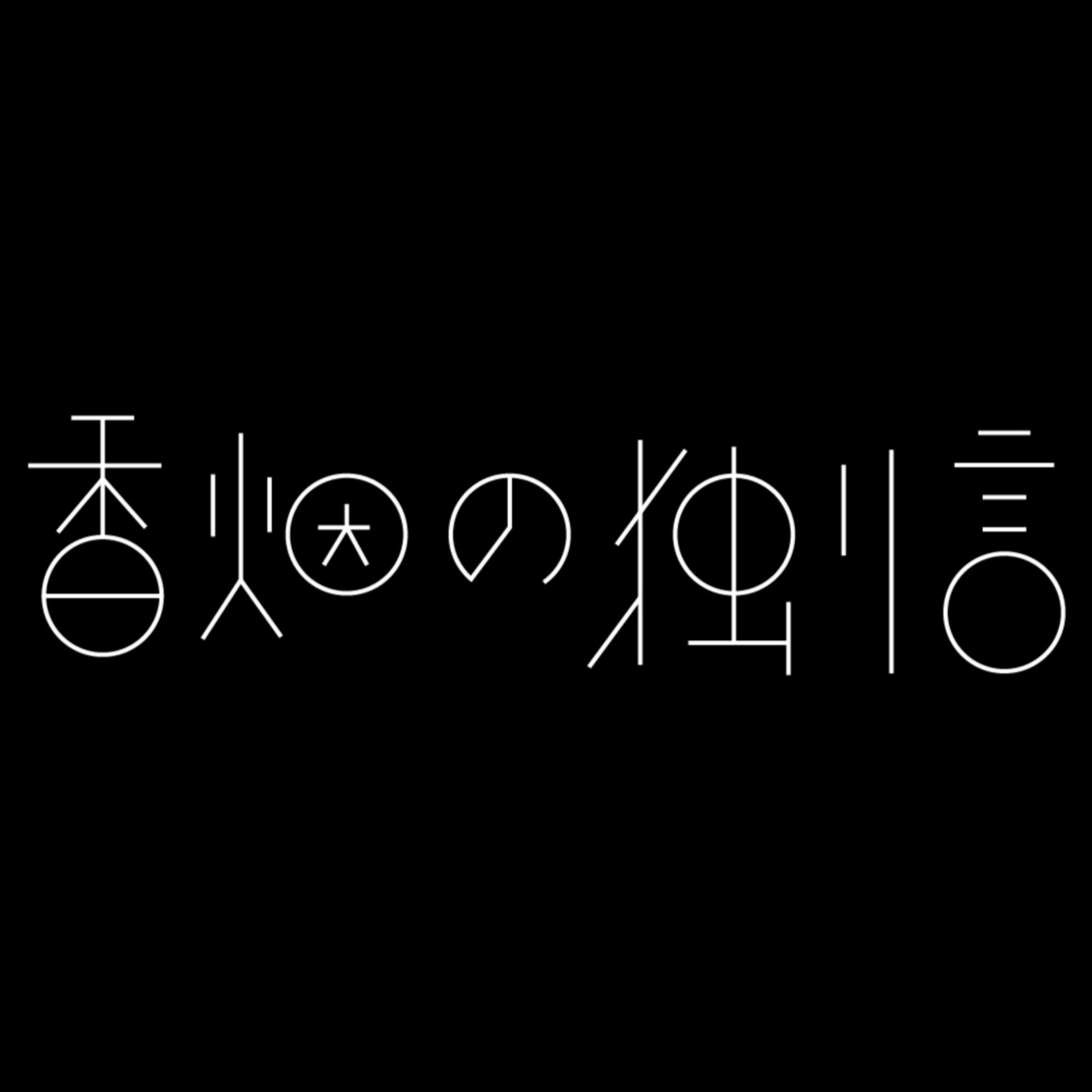 香烟の独り言 cover art