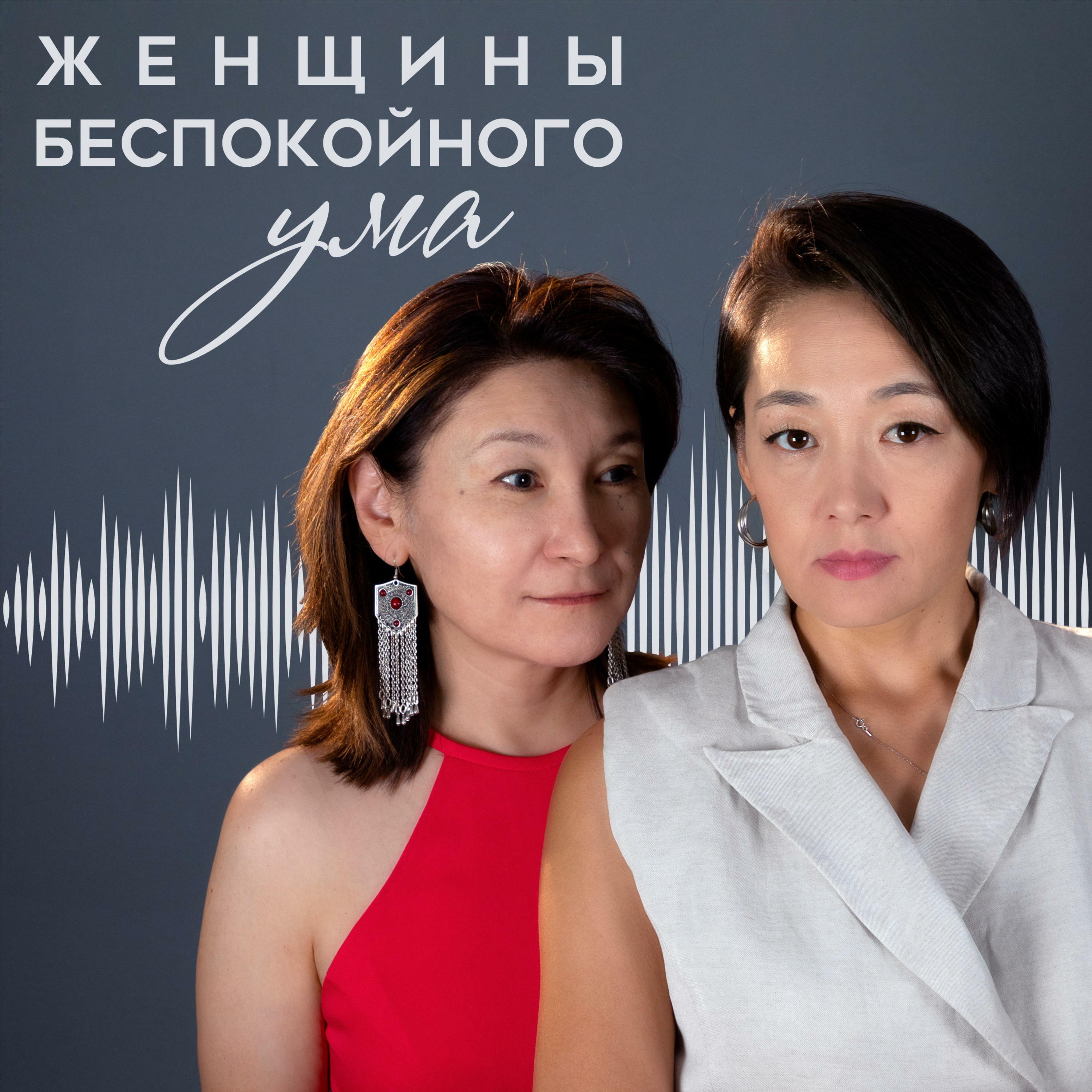 Женщины беспокойного ума
