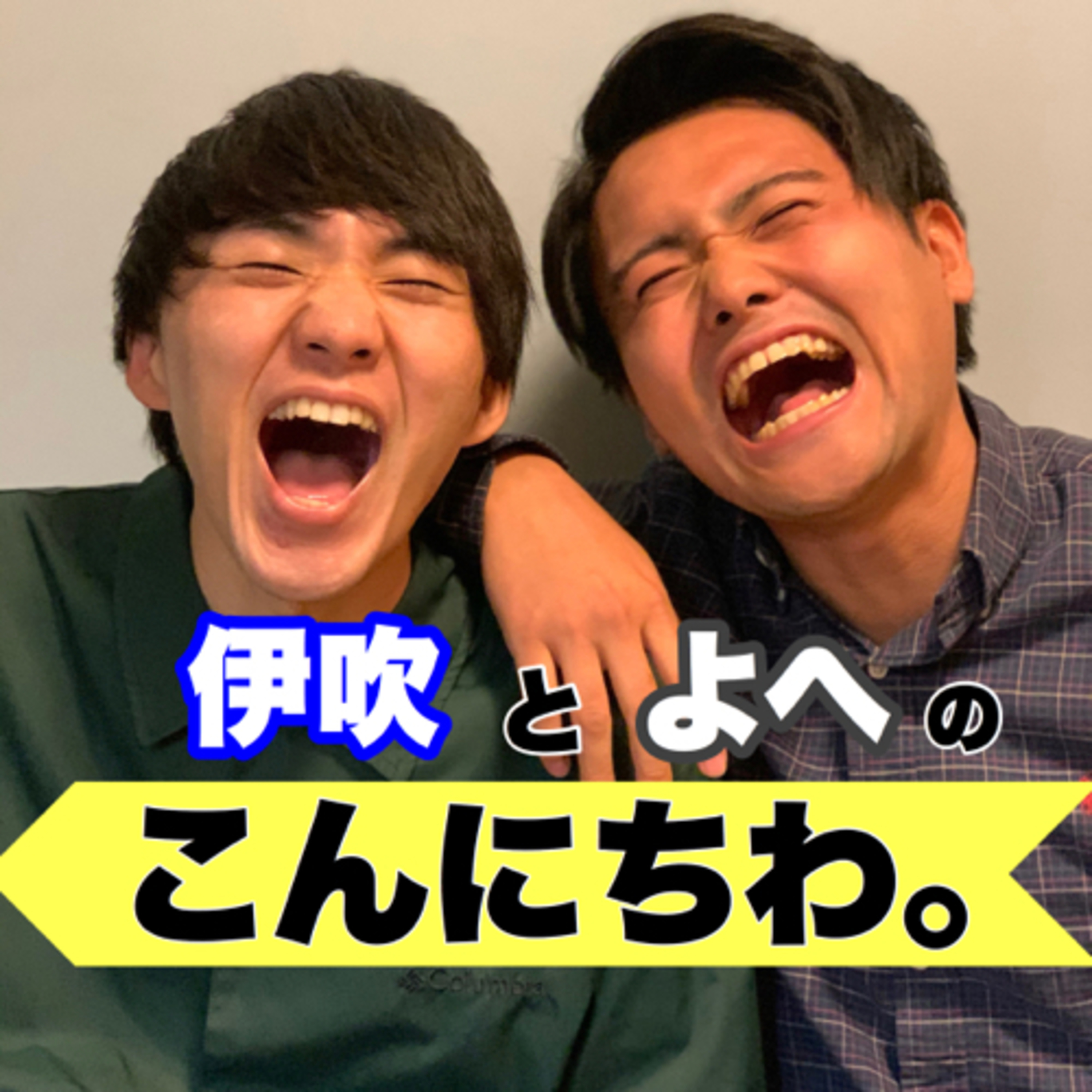 伊吹とよへのこんにちわ。