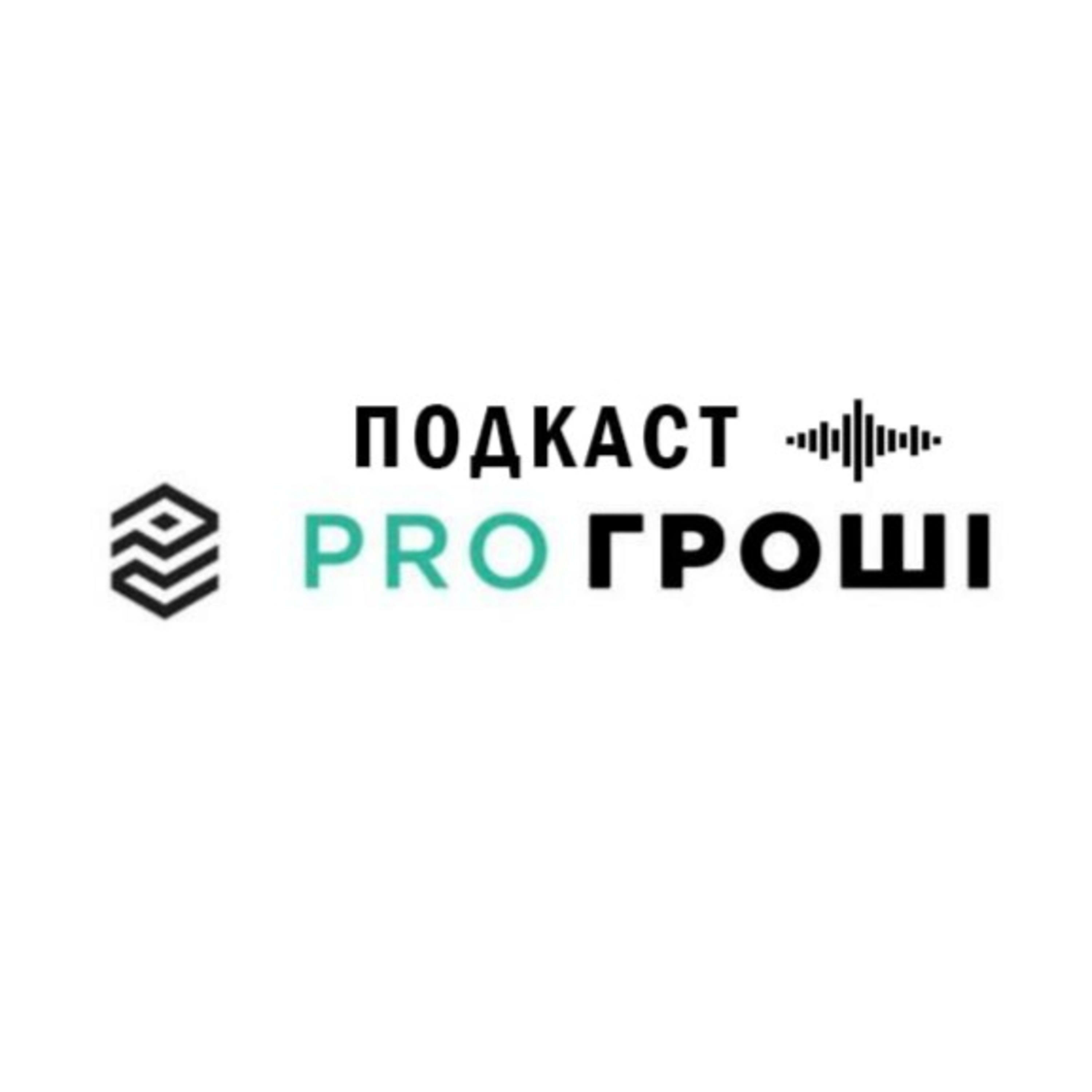Pro Гроші