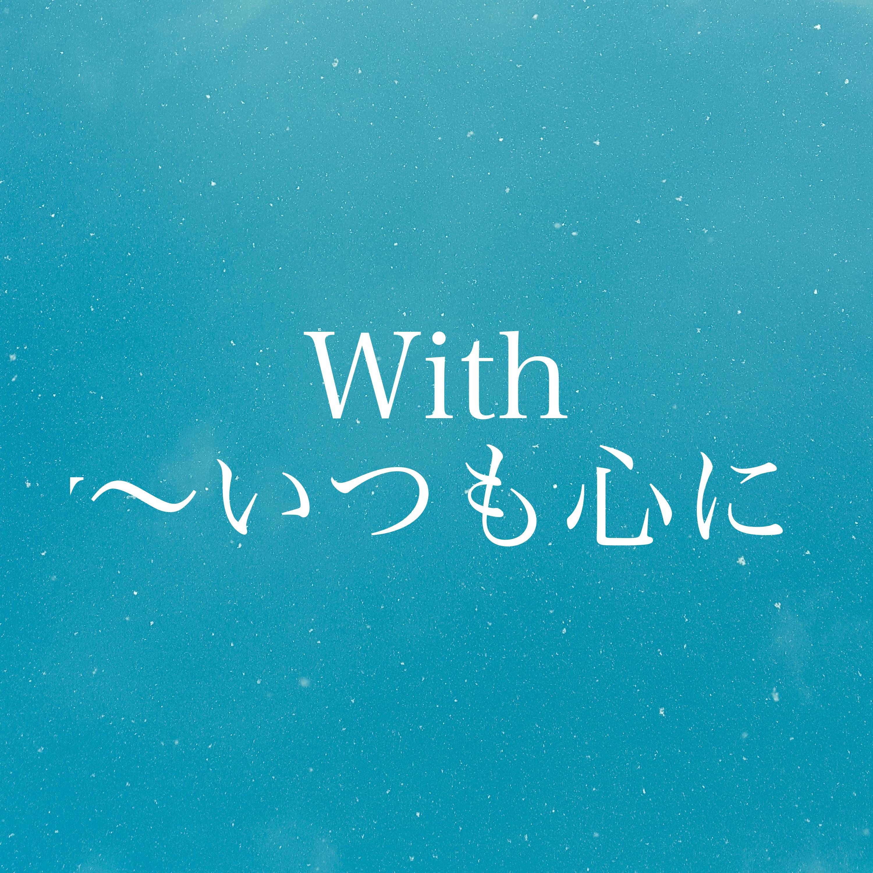 Withへ episode artwork