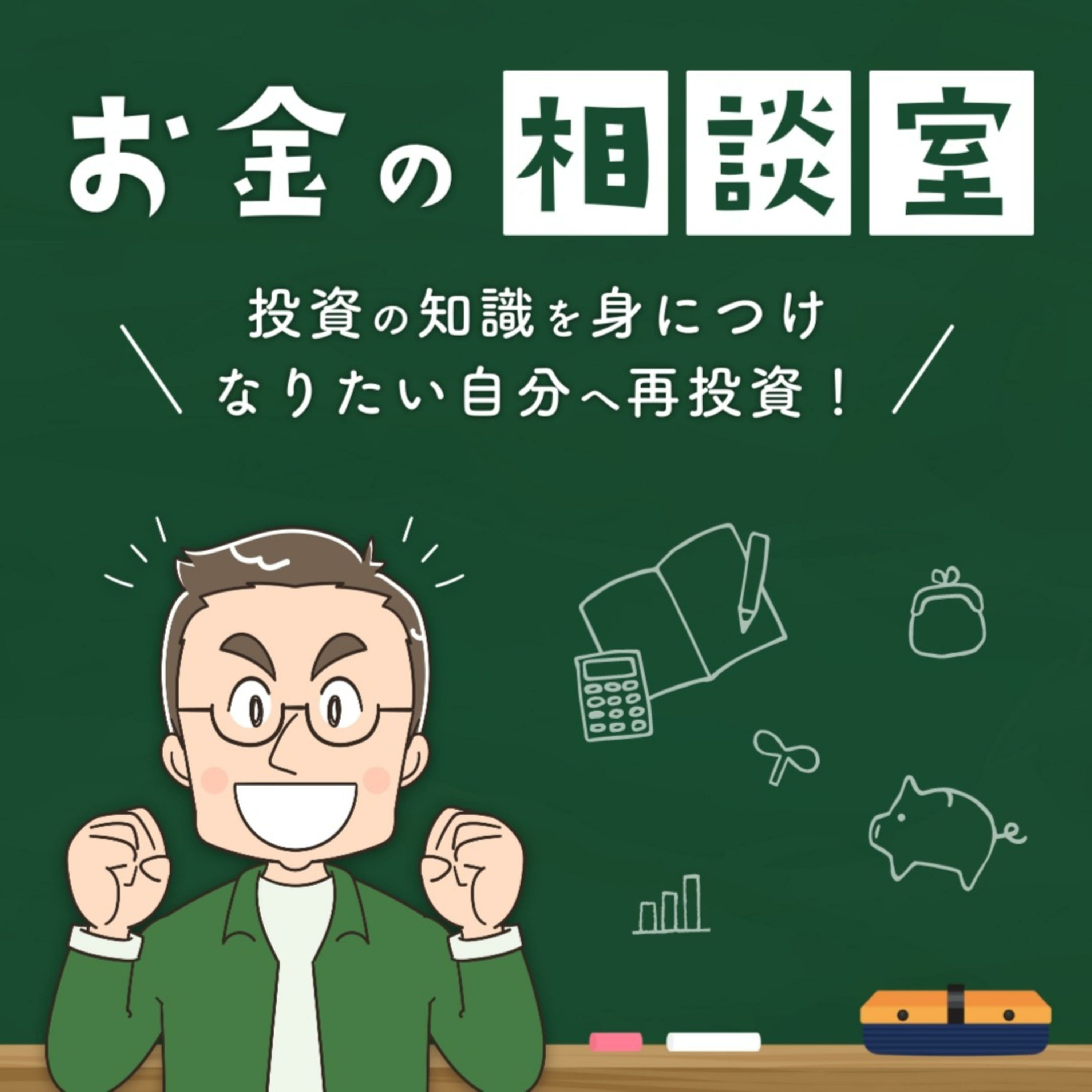 お金の相談室 podcast artwork