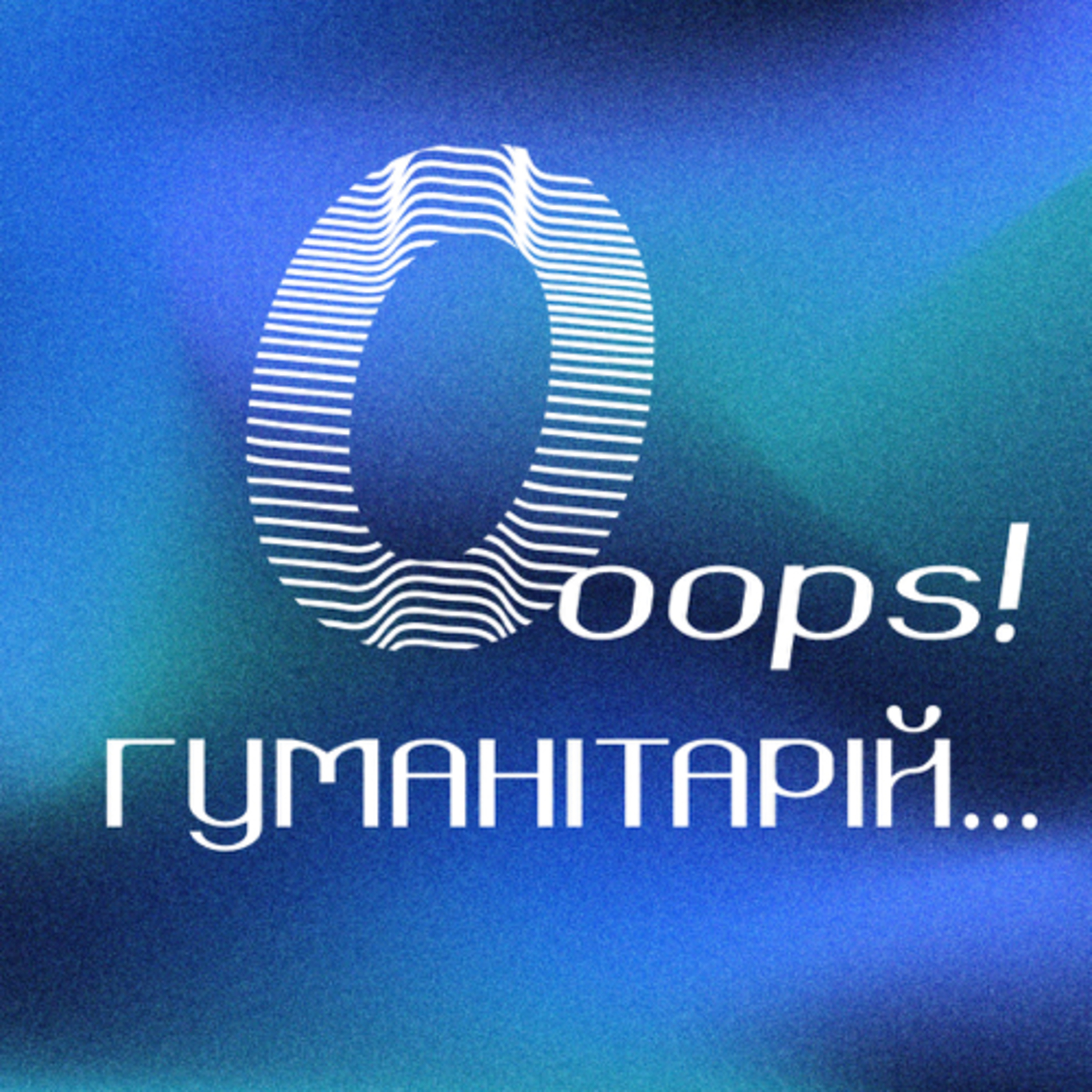 Ooops! Гуманітарій…