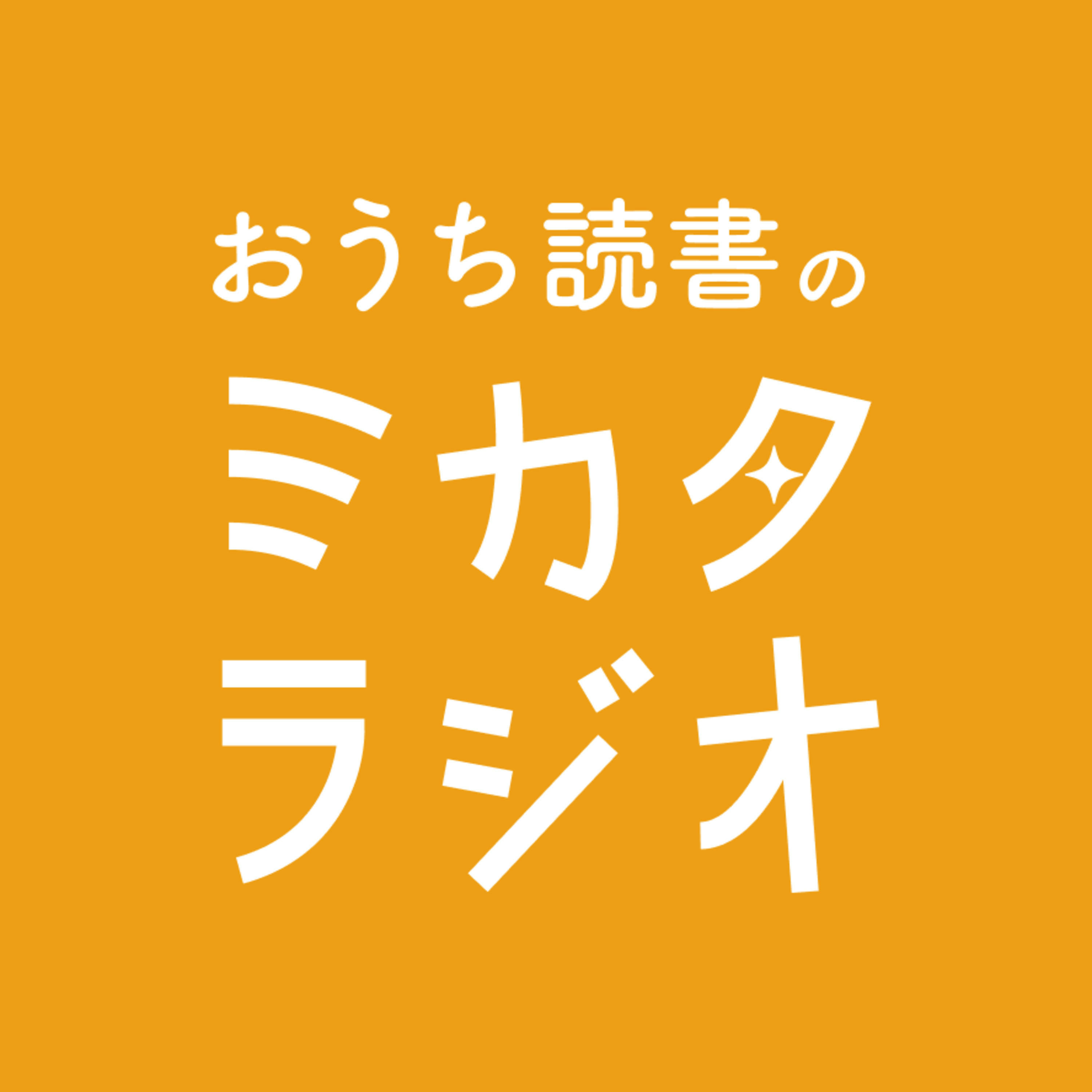 おうち読書のミカタラジオ