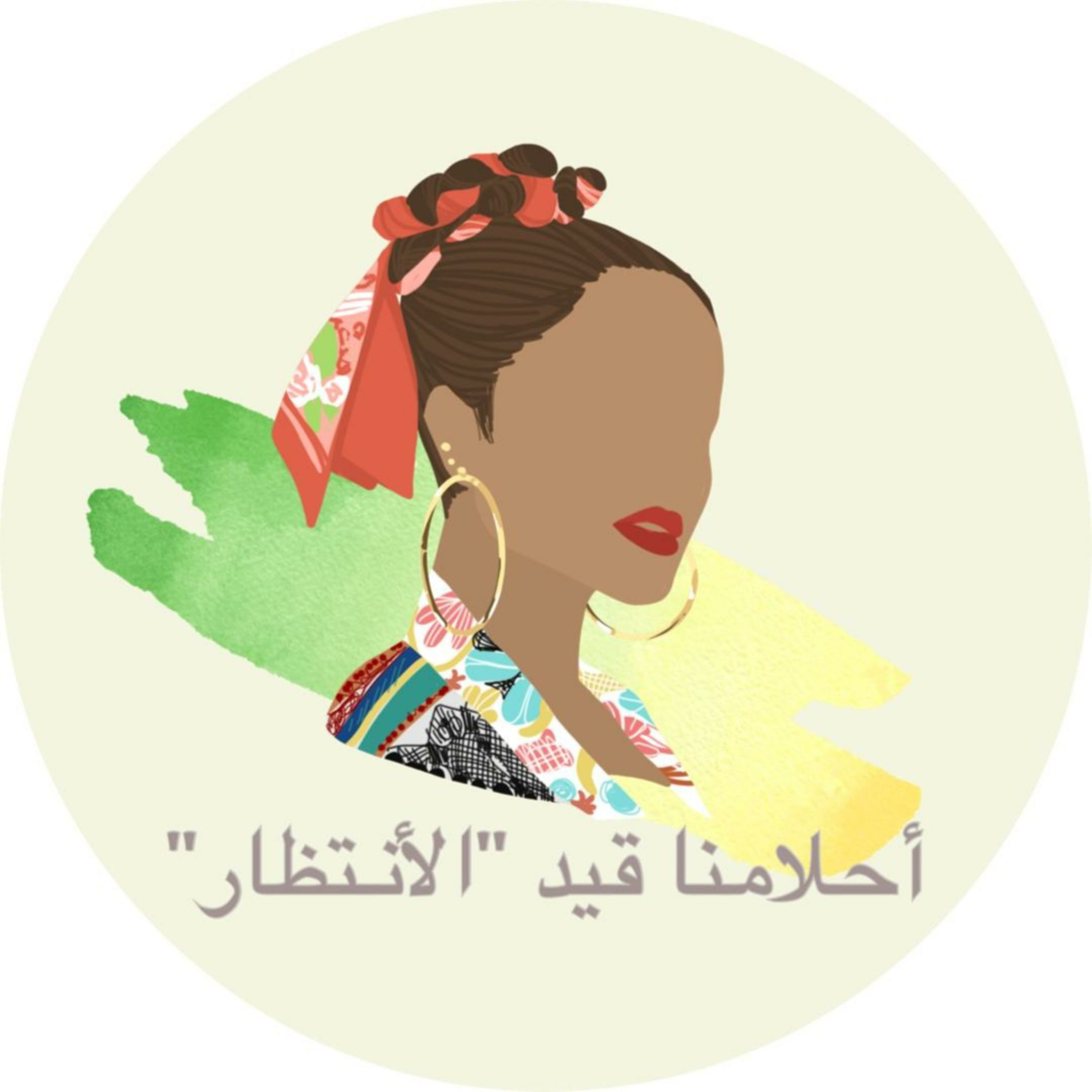"أحلامنا قيد "الأنتظار