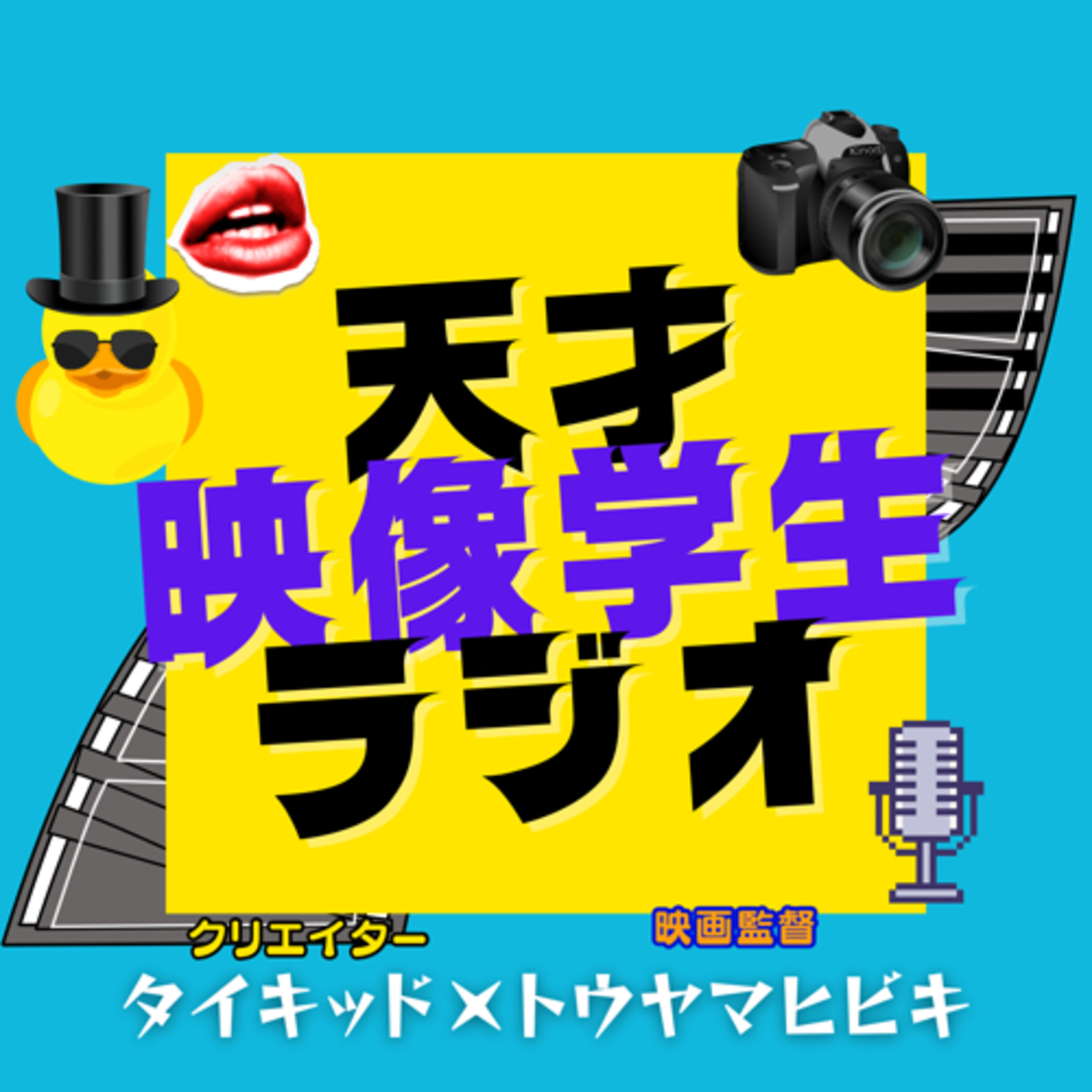 天才映像学生ラジオ