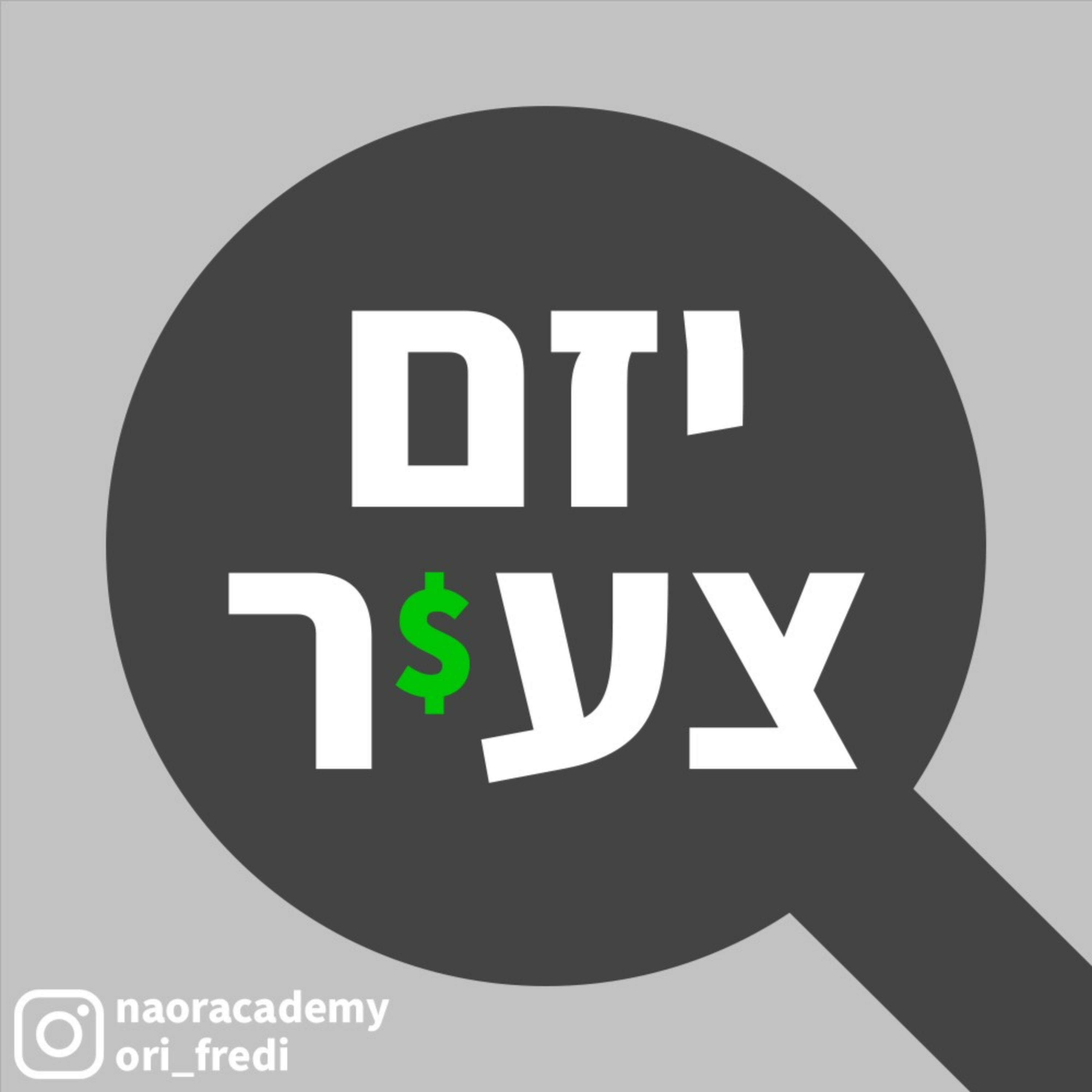 פודקאסט "יזם צעיר" פרק 15 | 5 הרגלים שיהפכו אתכם למליונרים | כסף | עסקים | יזמות