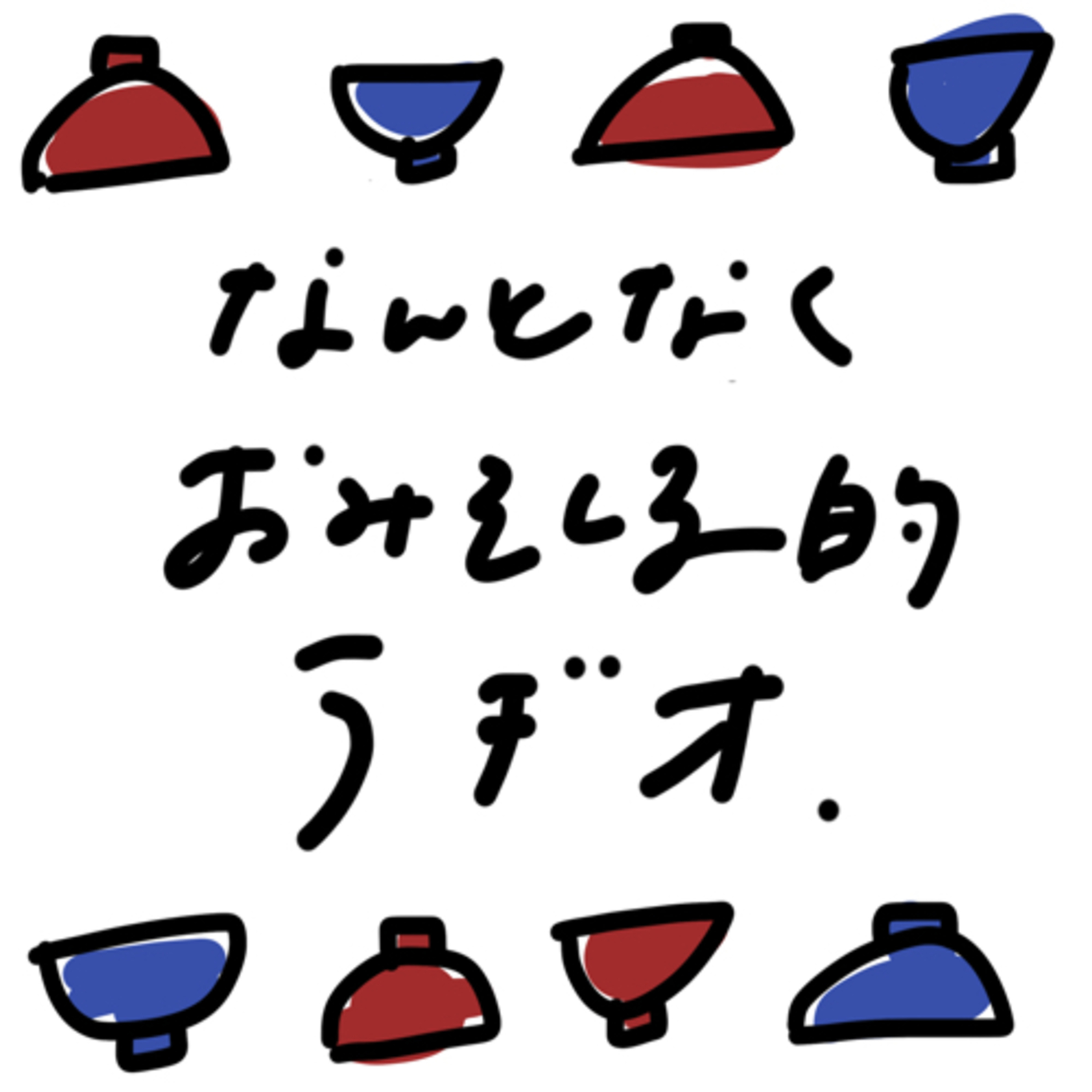 なんとなくおみそしる的ラヂオ