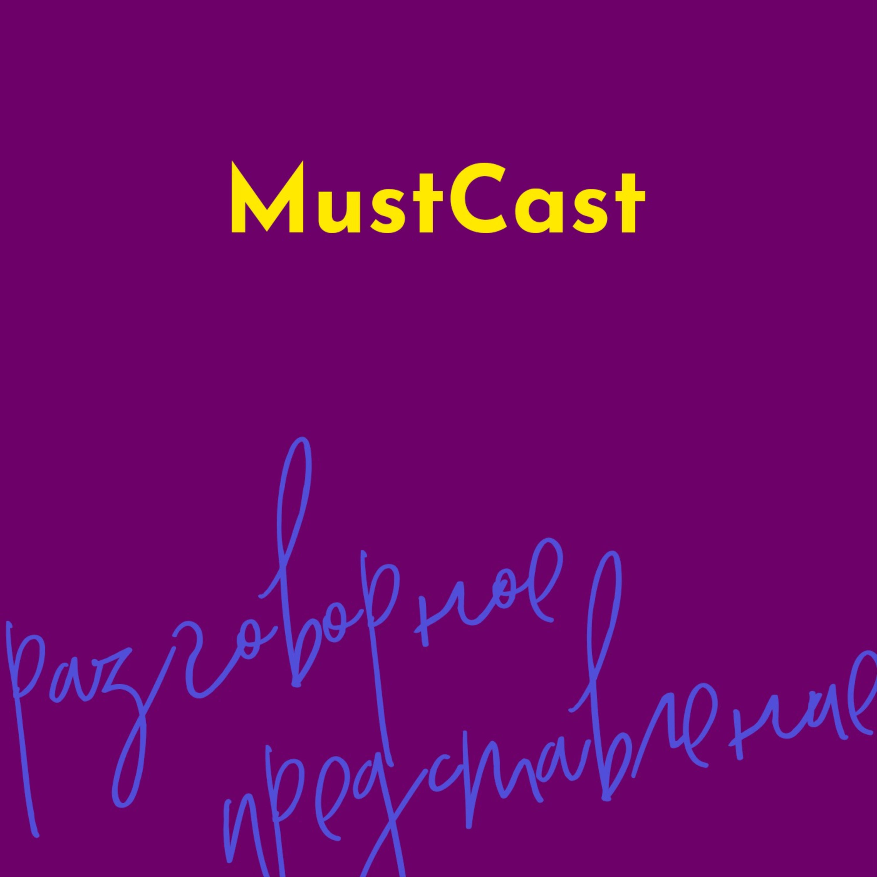 MustCast: разговорное представление
