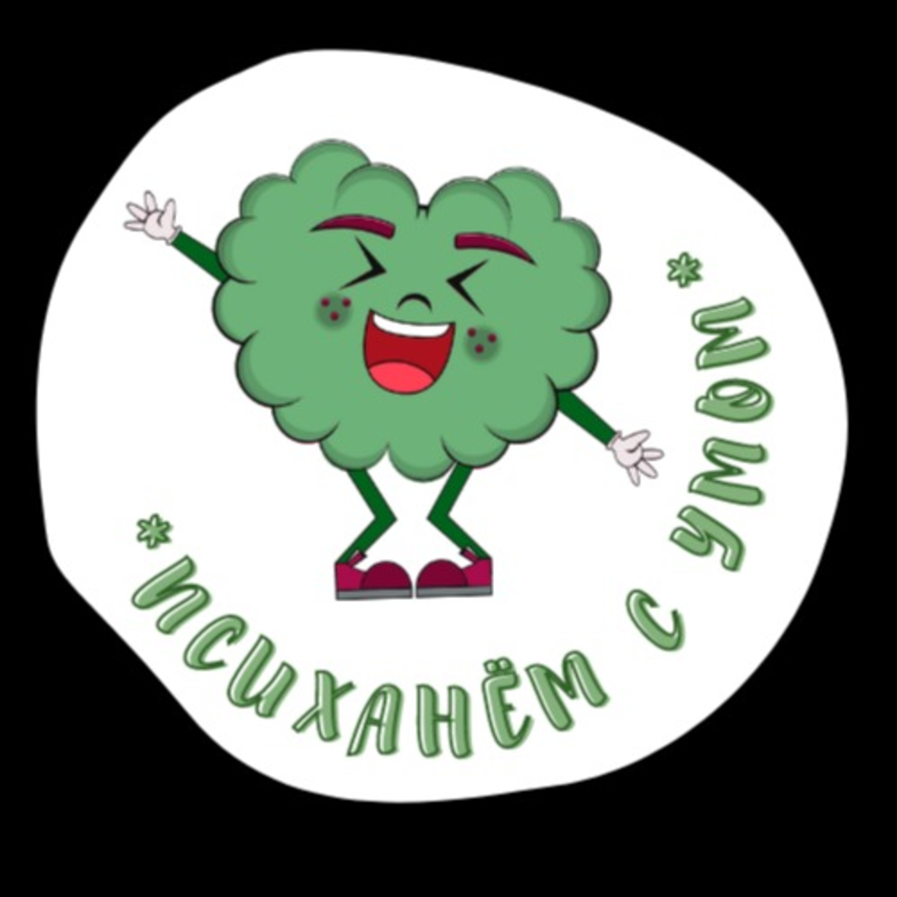 Психанём с умом!