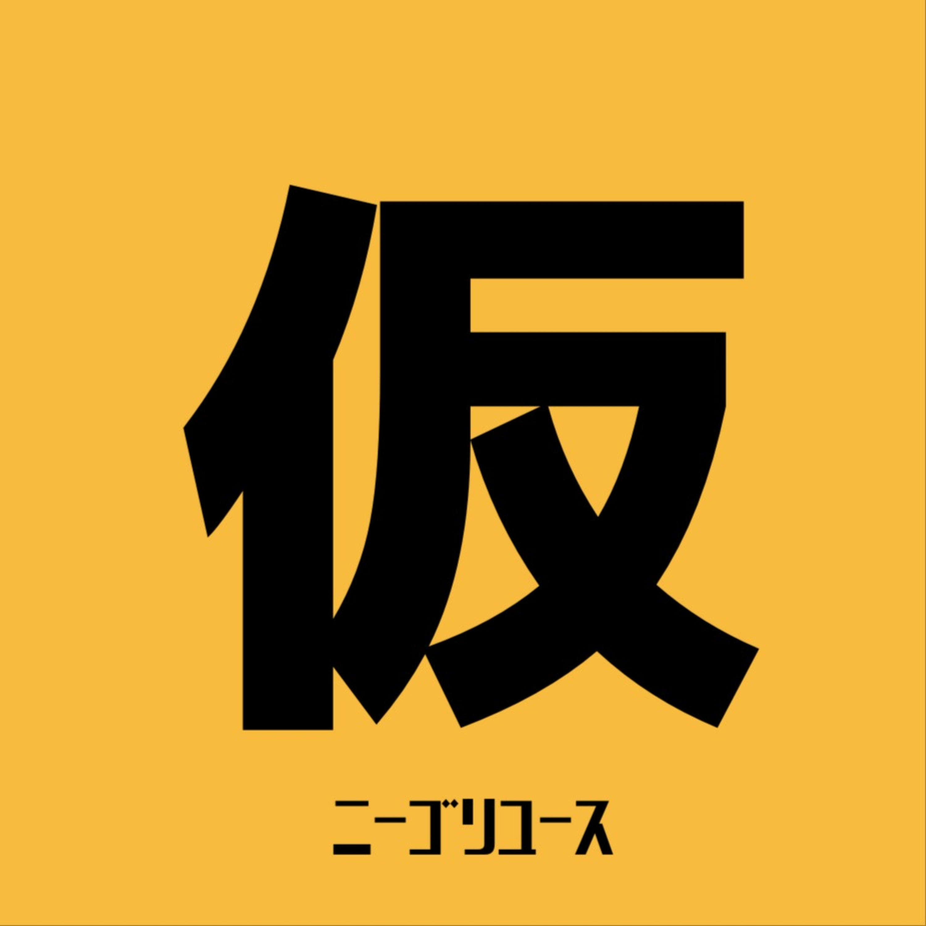 #1 ポッドキャストの名前どうする？　(すでに変わってます。)