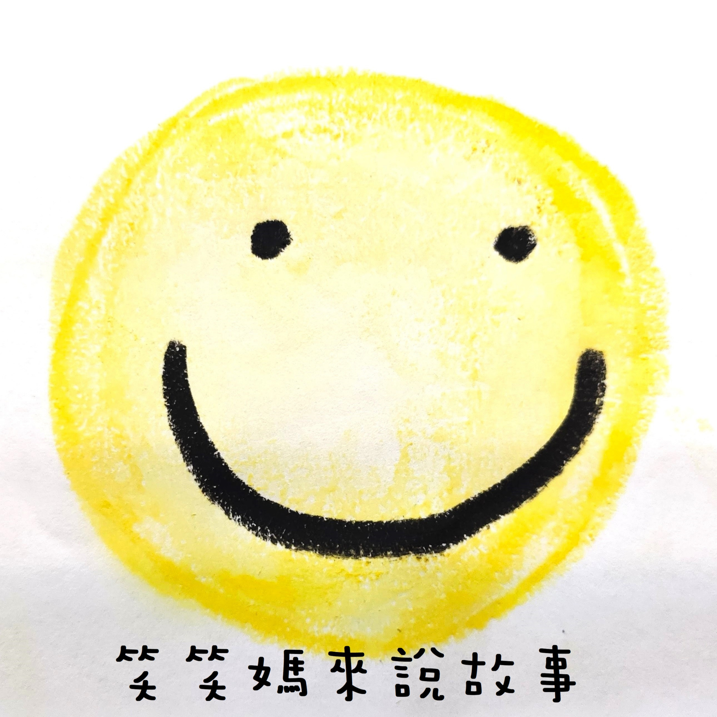 笑笑媽來說故事(自創故事)