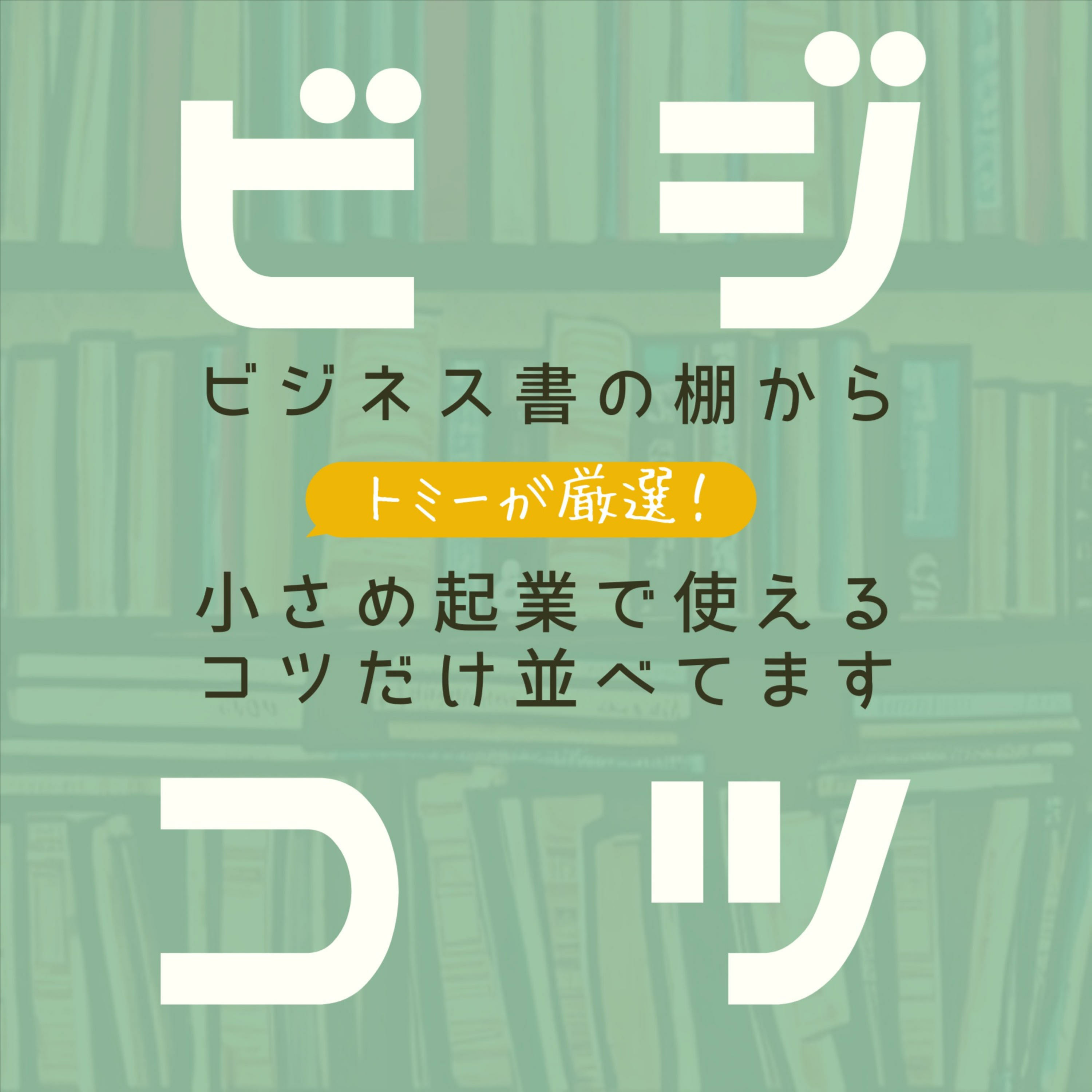 ビジネス書からコツだけ厳選！「ビジコツ」小さめ起業で使えるコツだけ並べてます