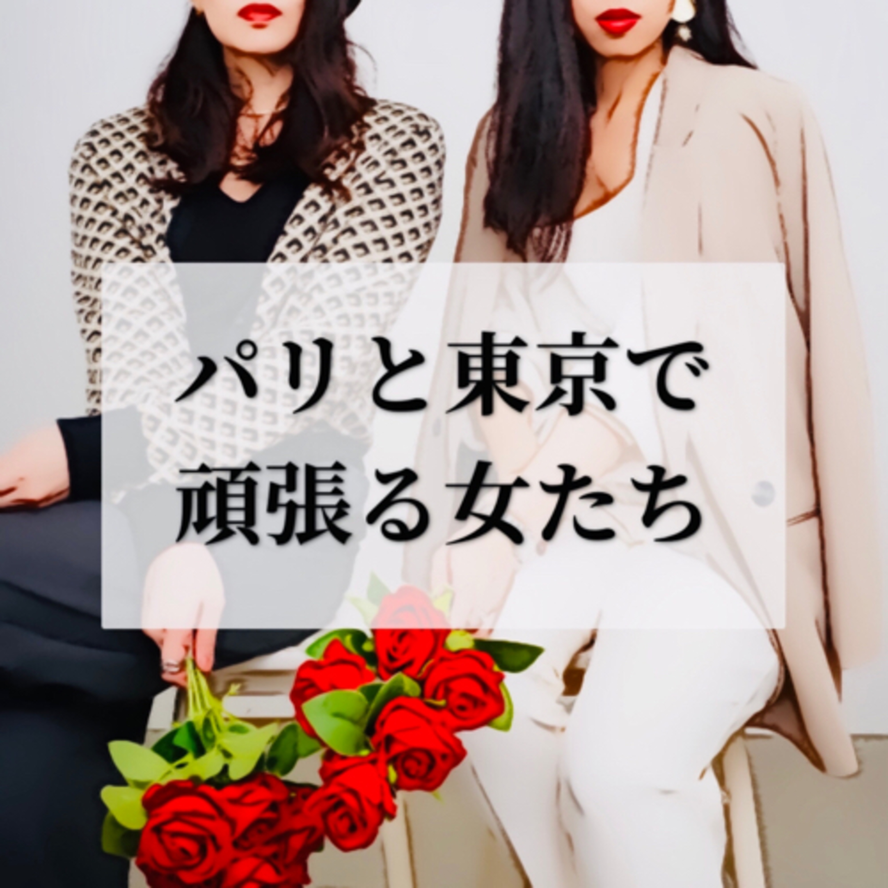 パリと東京で頑張る女たち - Paris Tokyo Gambaruonnas -
