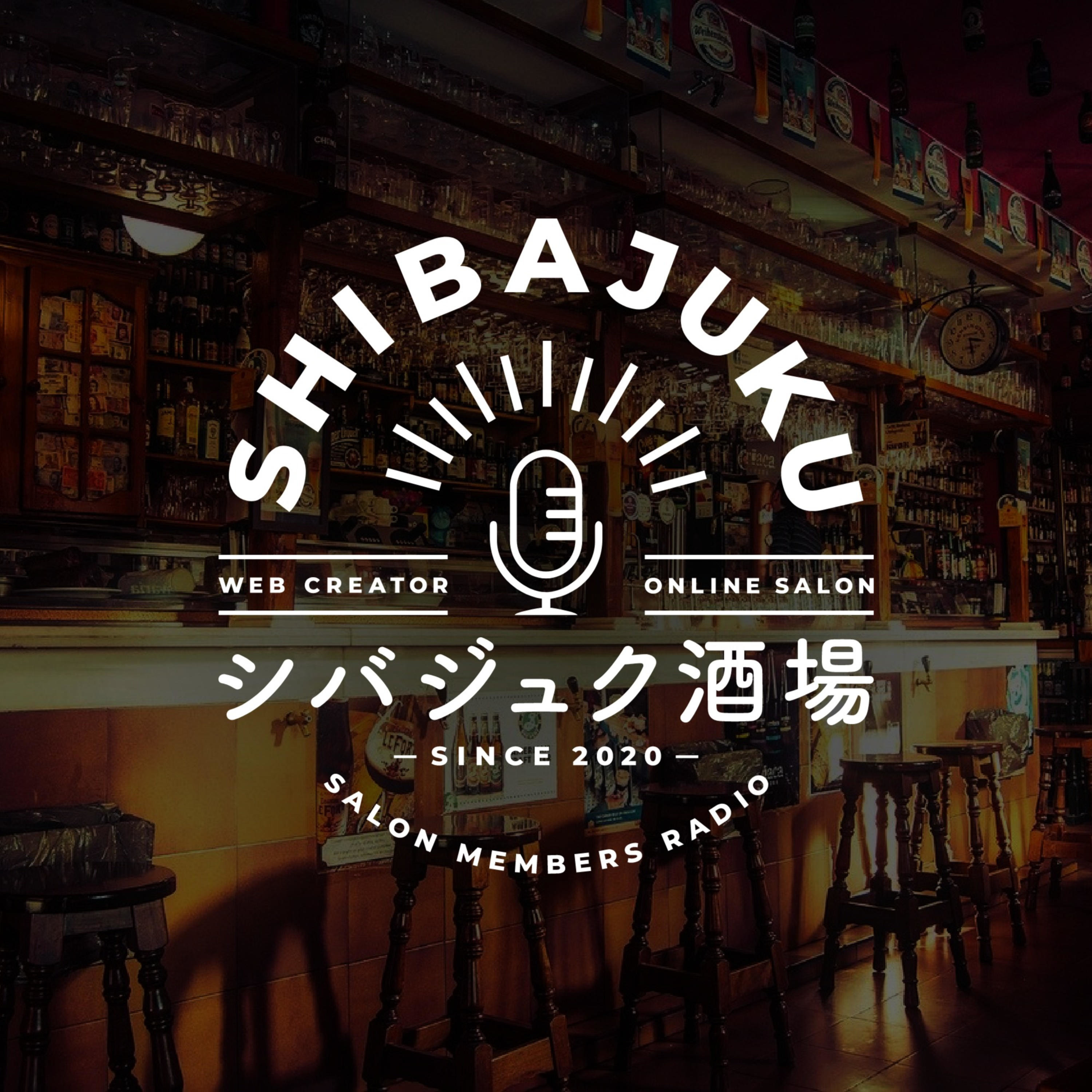 シバジュク酒場