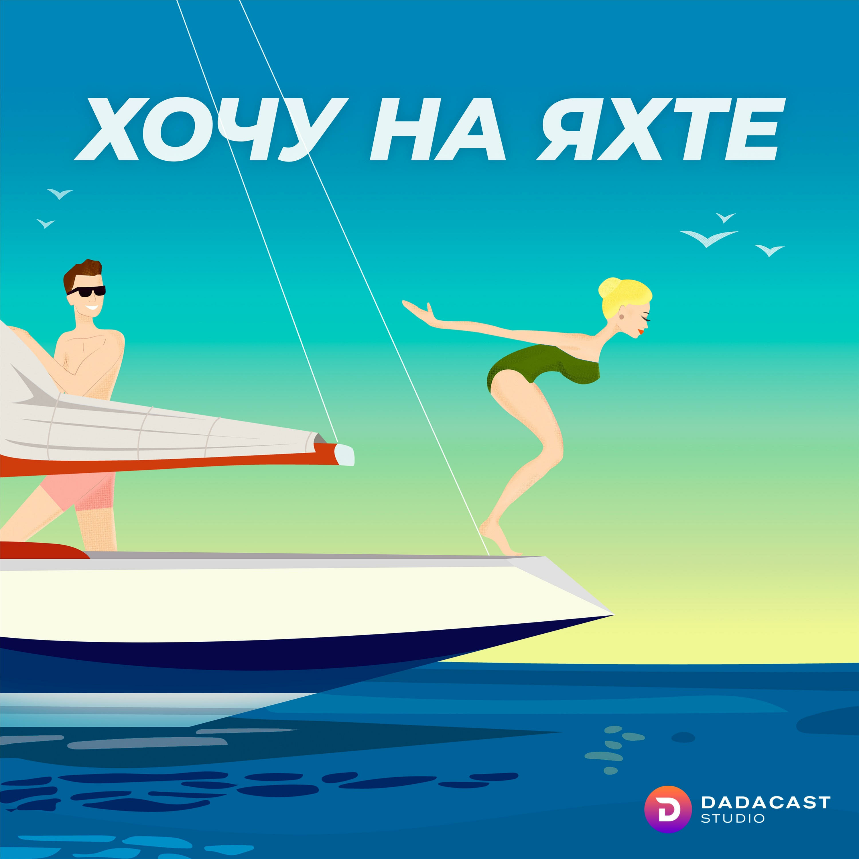 Хочу на Яхте