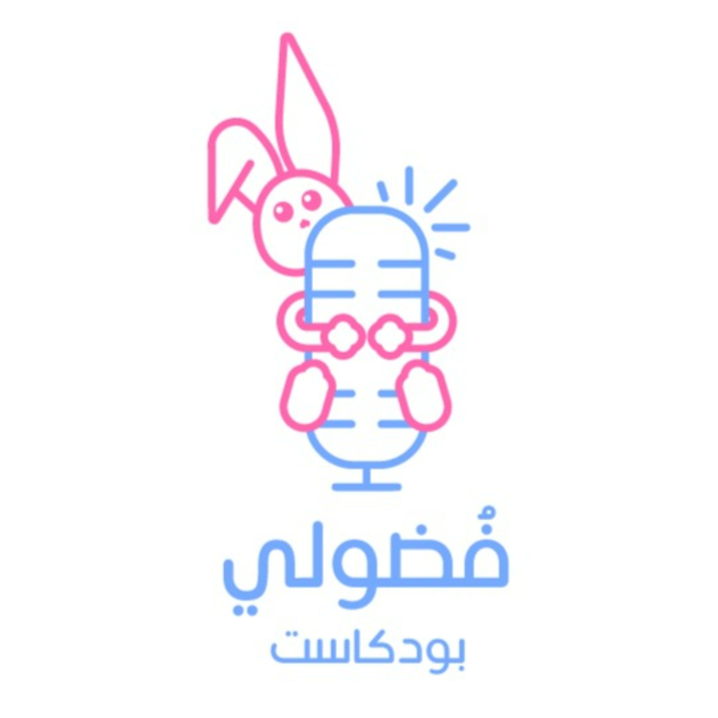 Fodooly Podcast | بودكاست فضولي