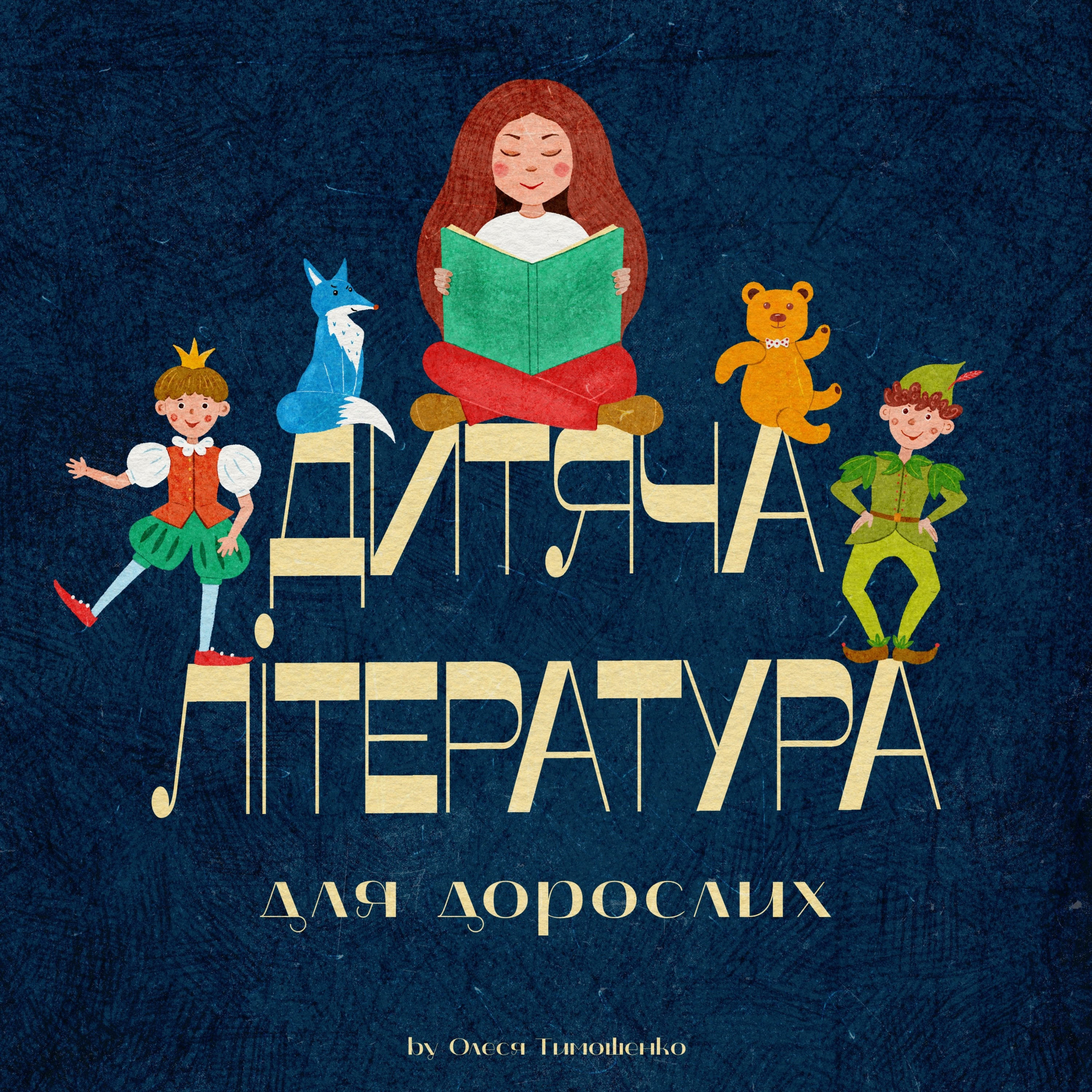 Дитяча література для дорослих