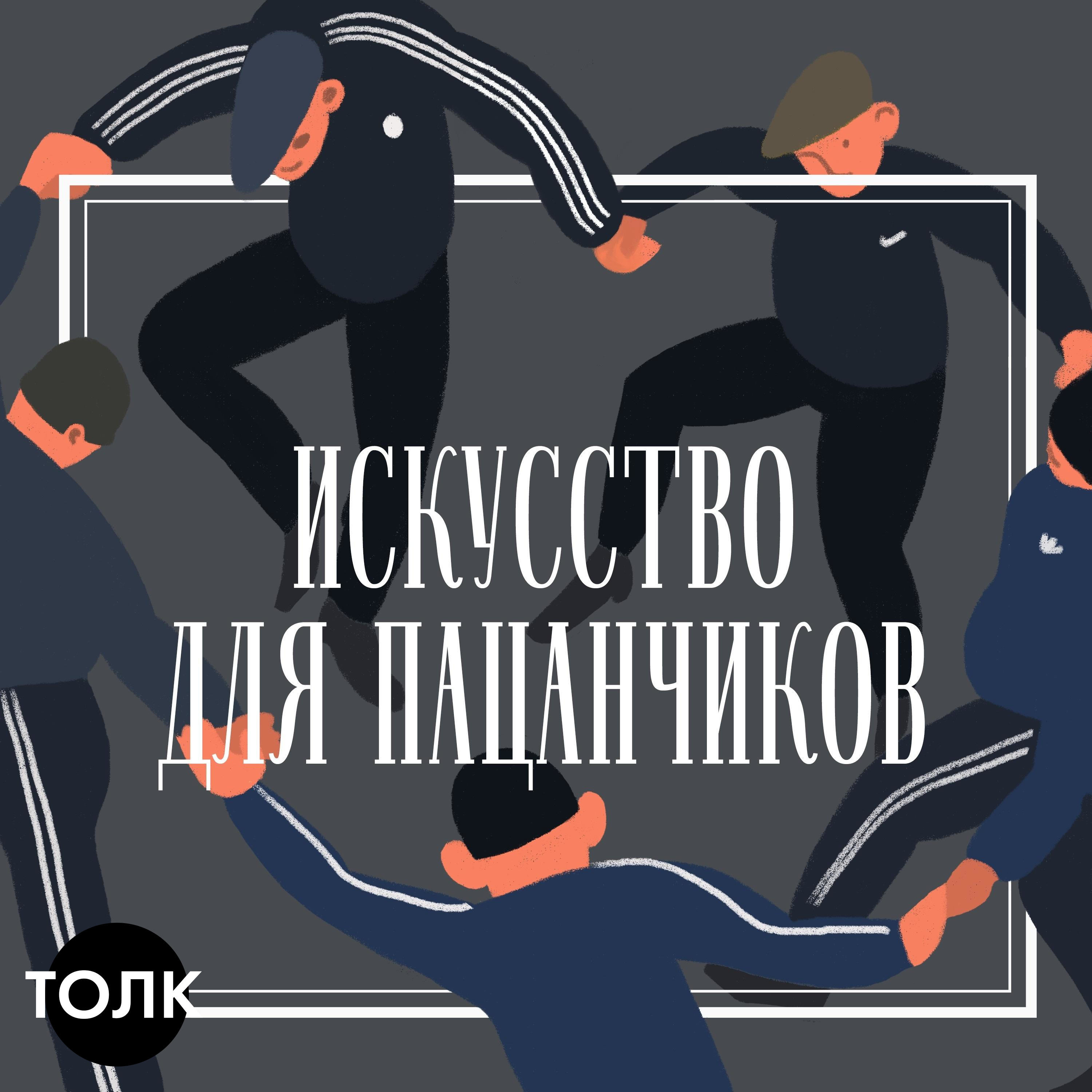 Искусство для пацанчиков