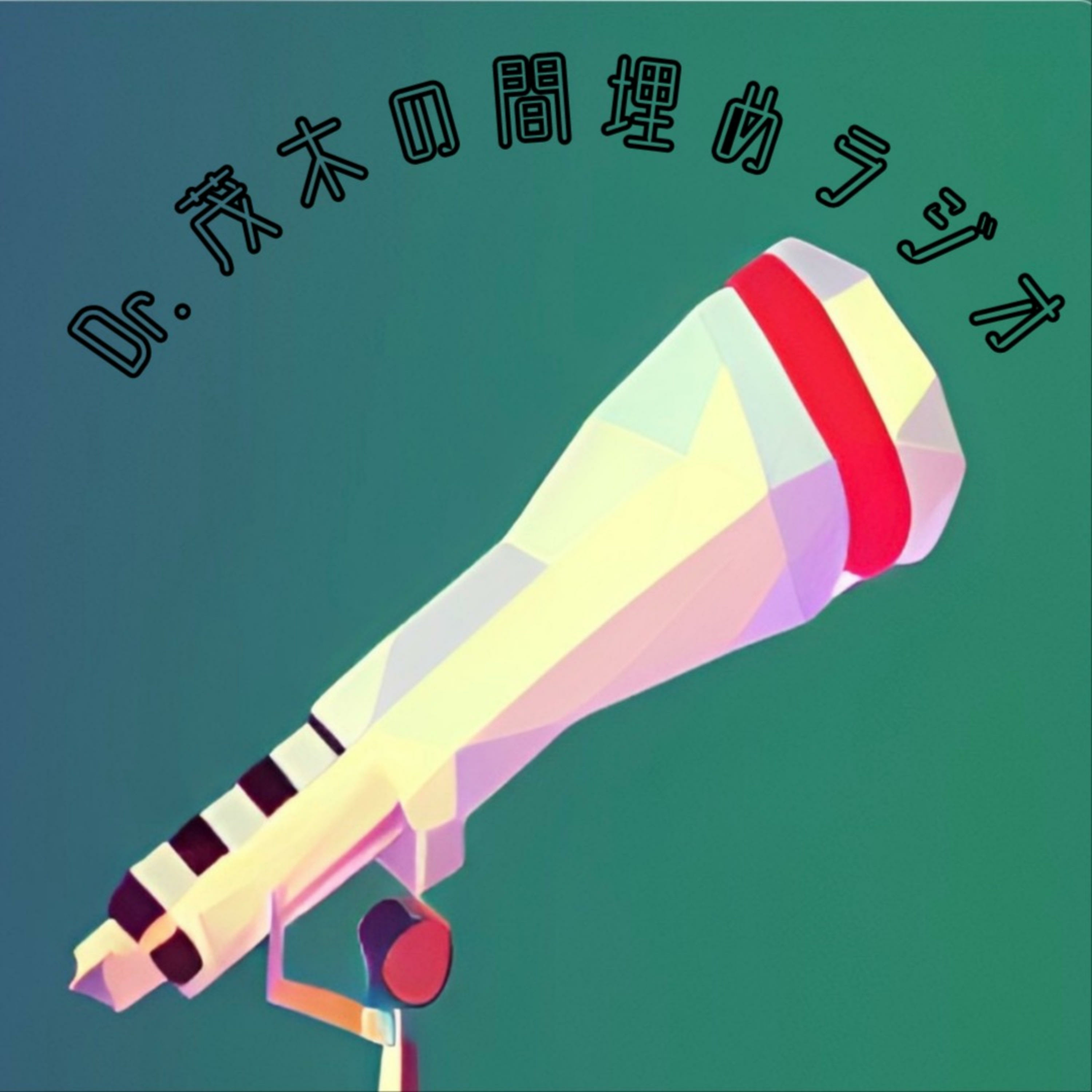 Dr.茂木の間埋めラジオ podcast artwork