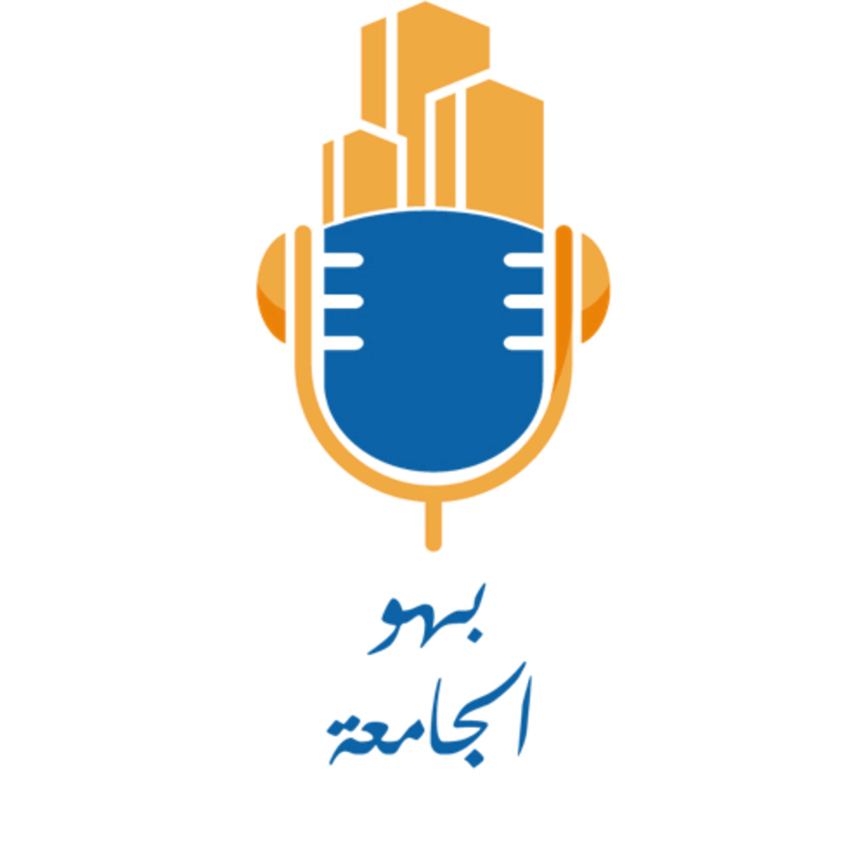 بهو الجامعة