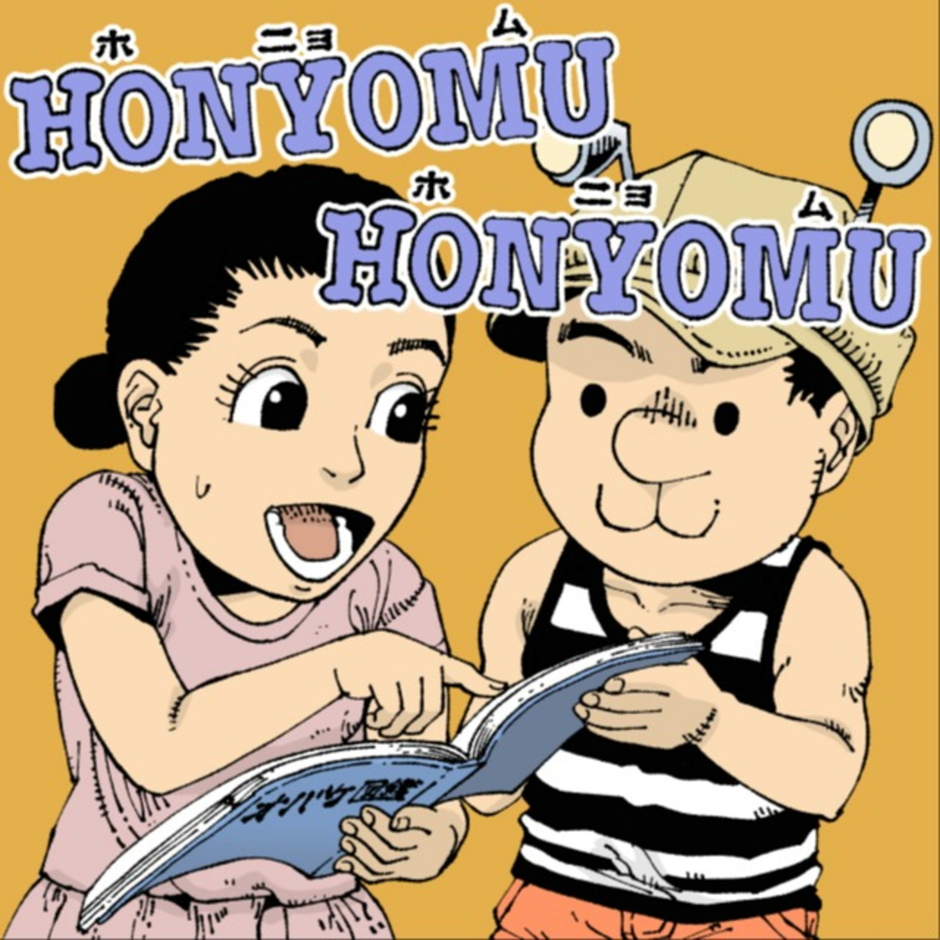 ホニョムホニョム