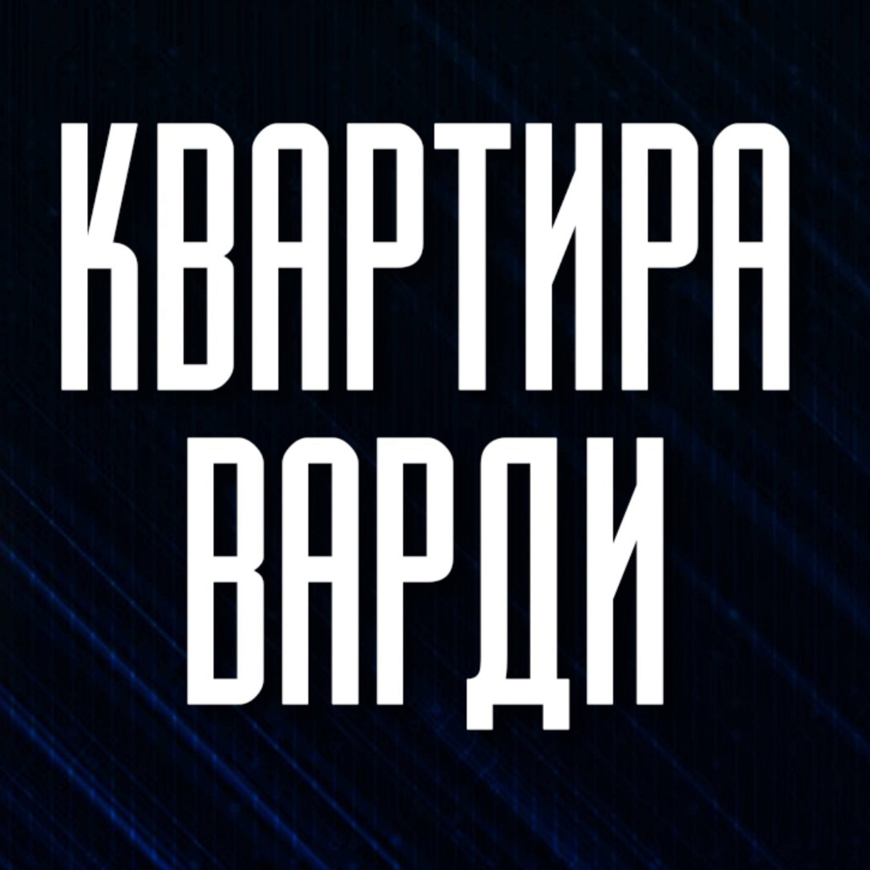 Арсен Мірзоян - акустичний квартирник у передчутті війни episode artwork