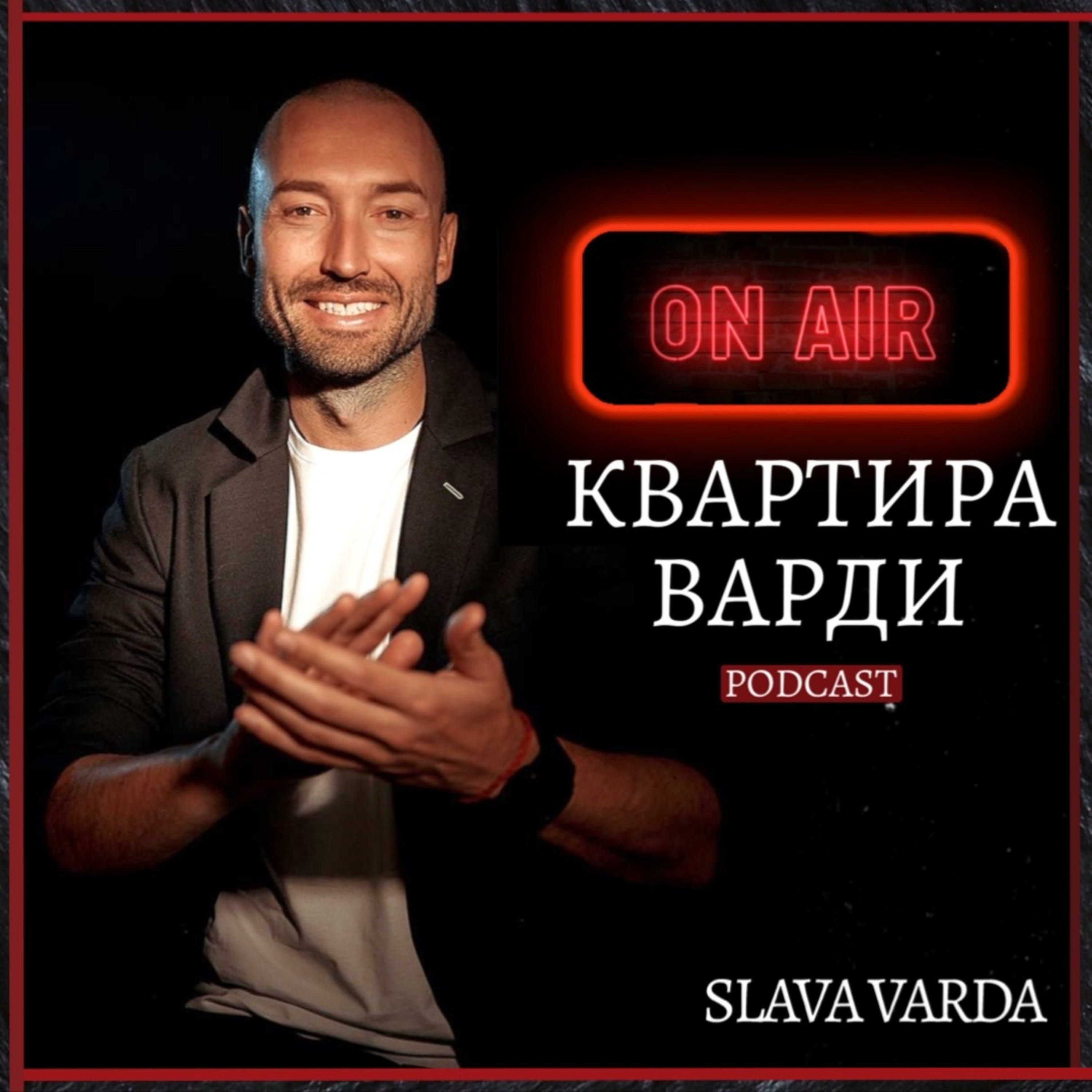 "Квартира Варди" podcast artwork