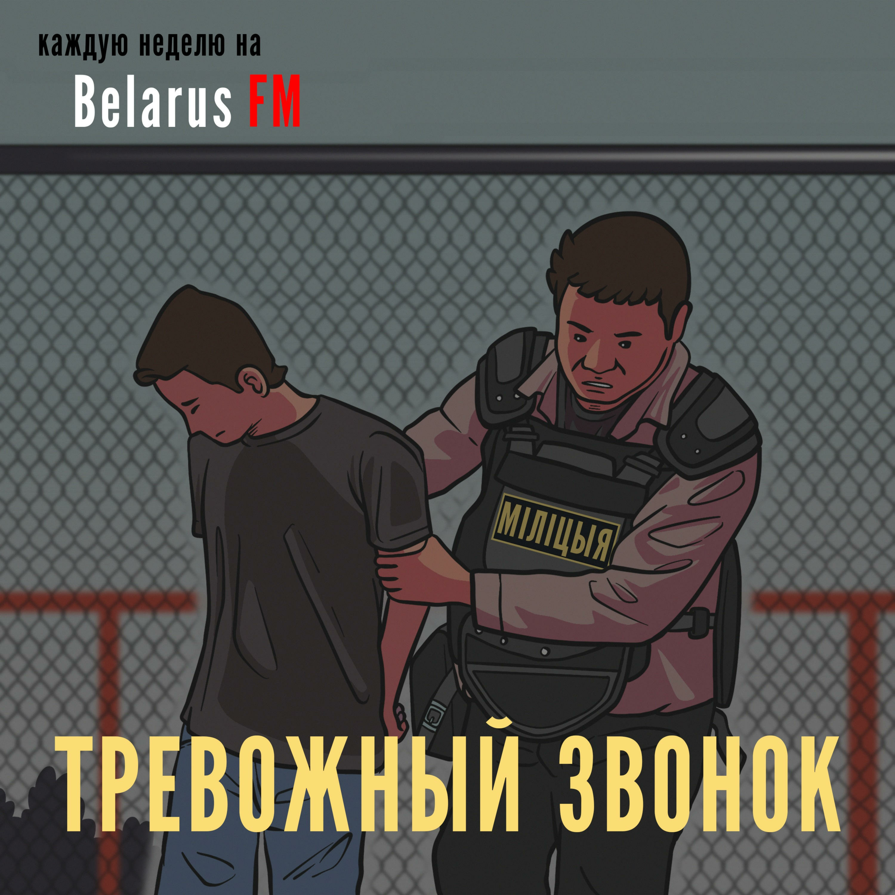 Тревожный Звонок podcast artwork