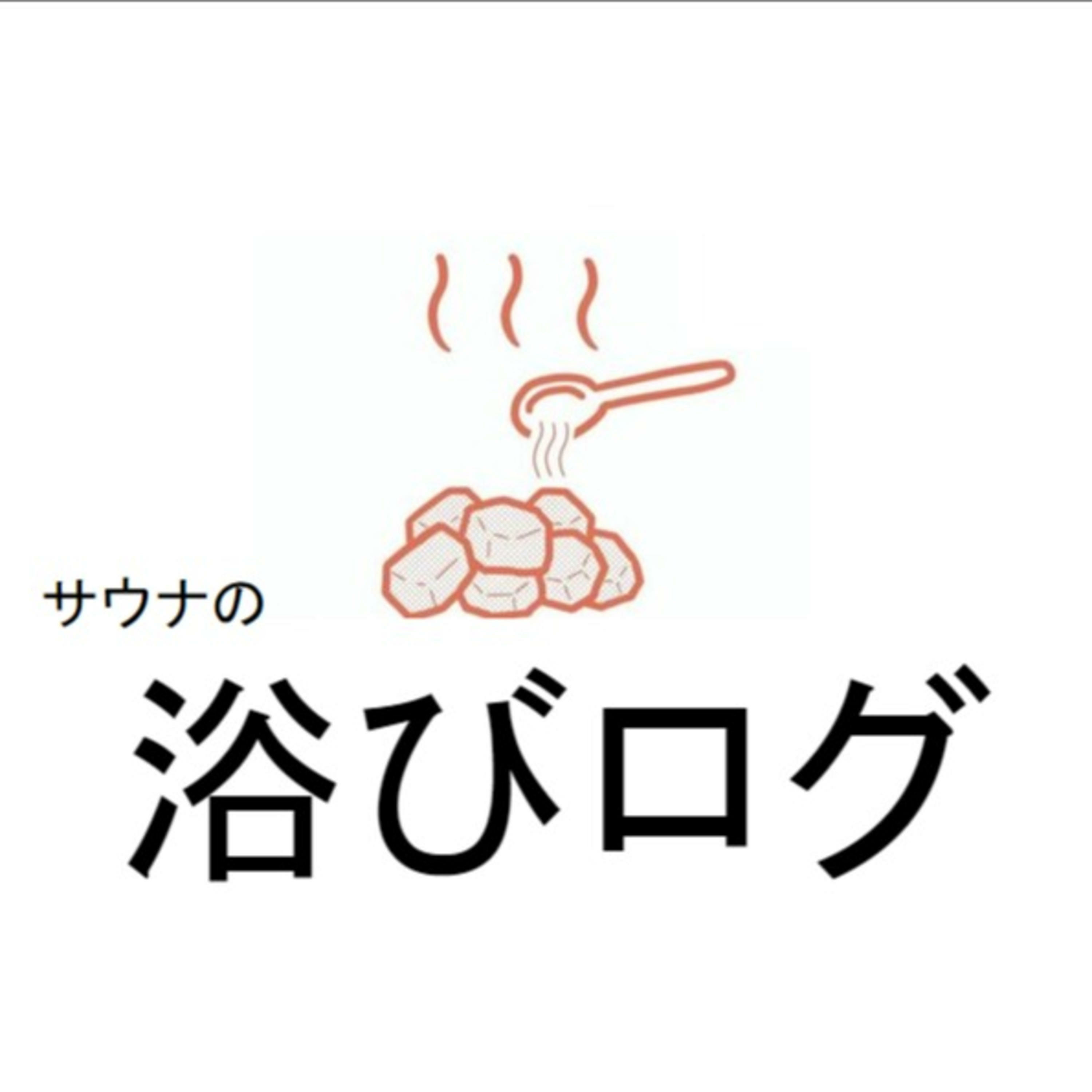 サウナの浴びログ