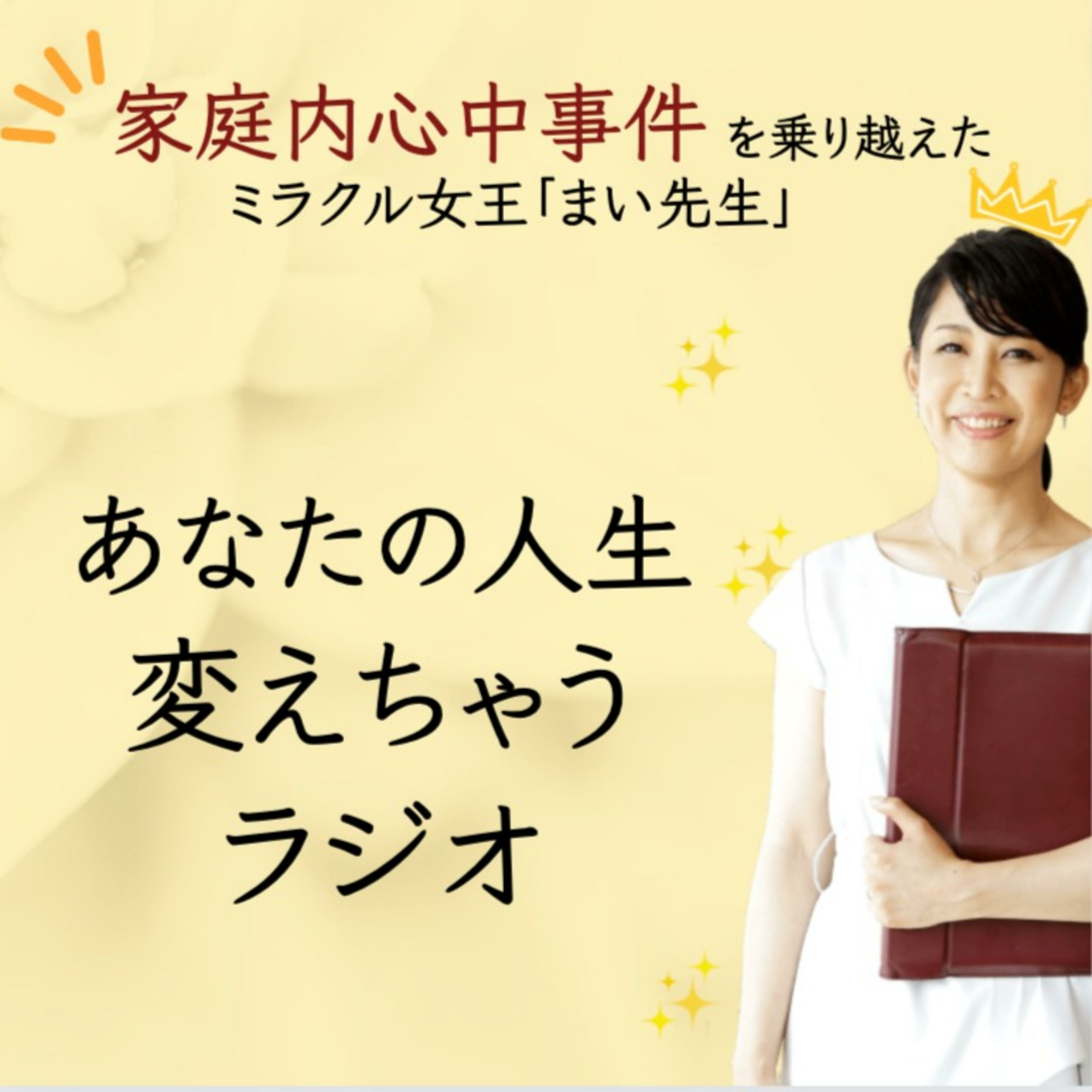 あなたの人生変えちゃうラジオ podcast artwork