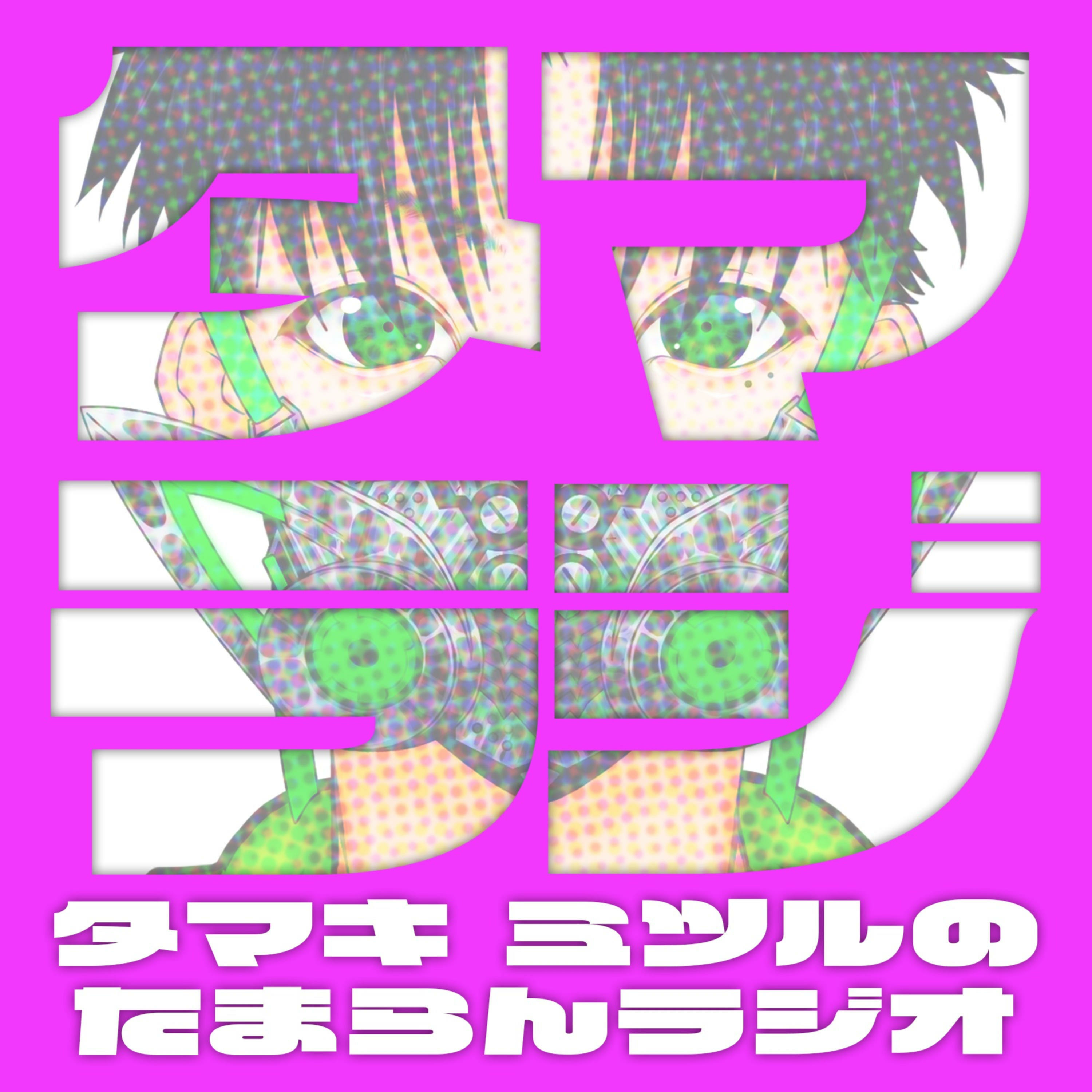 001　はじめましてタマキミツルです。子育て出来てないパパの特徴10選について episode artwork