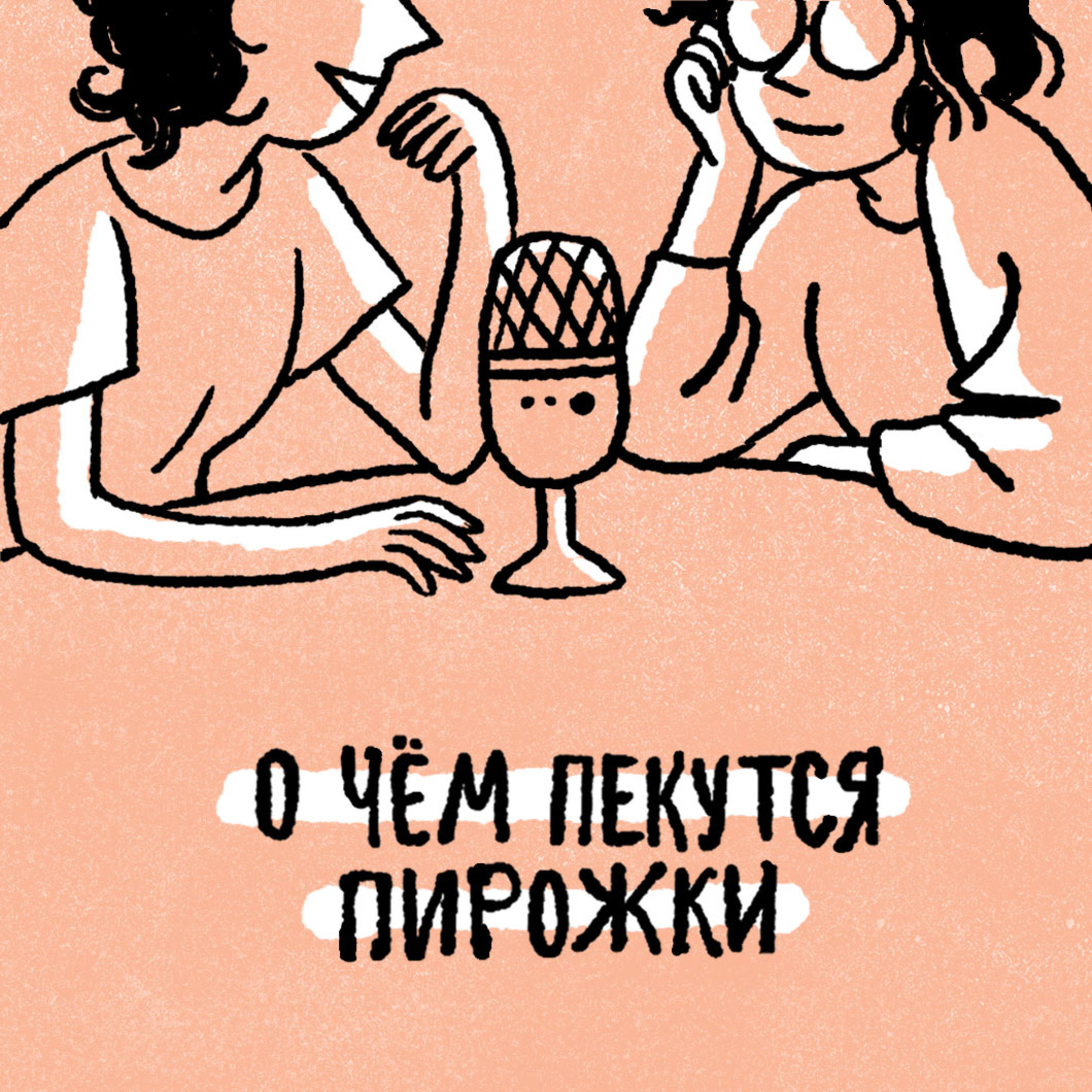 О чём пекутся пирожки