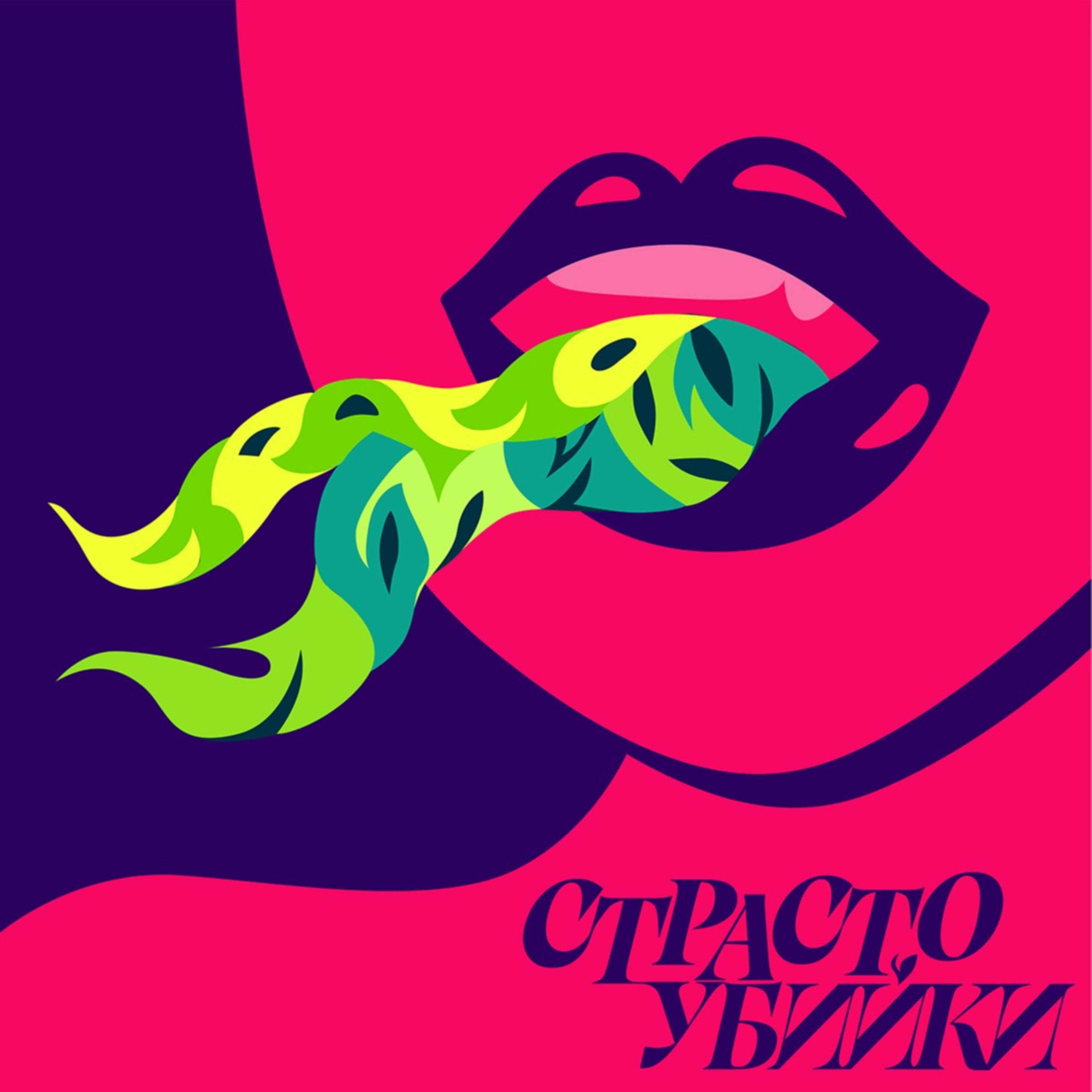Страстоубийки