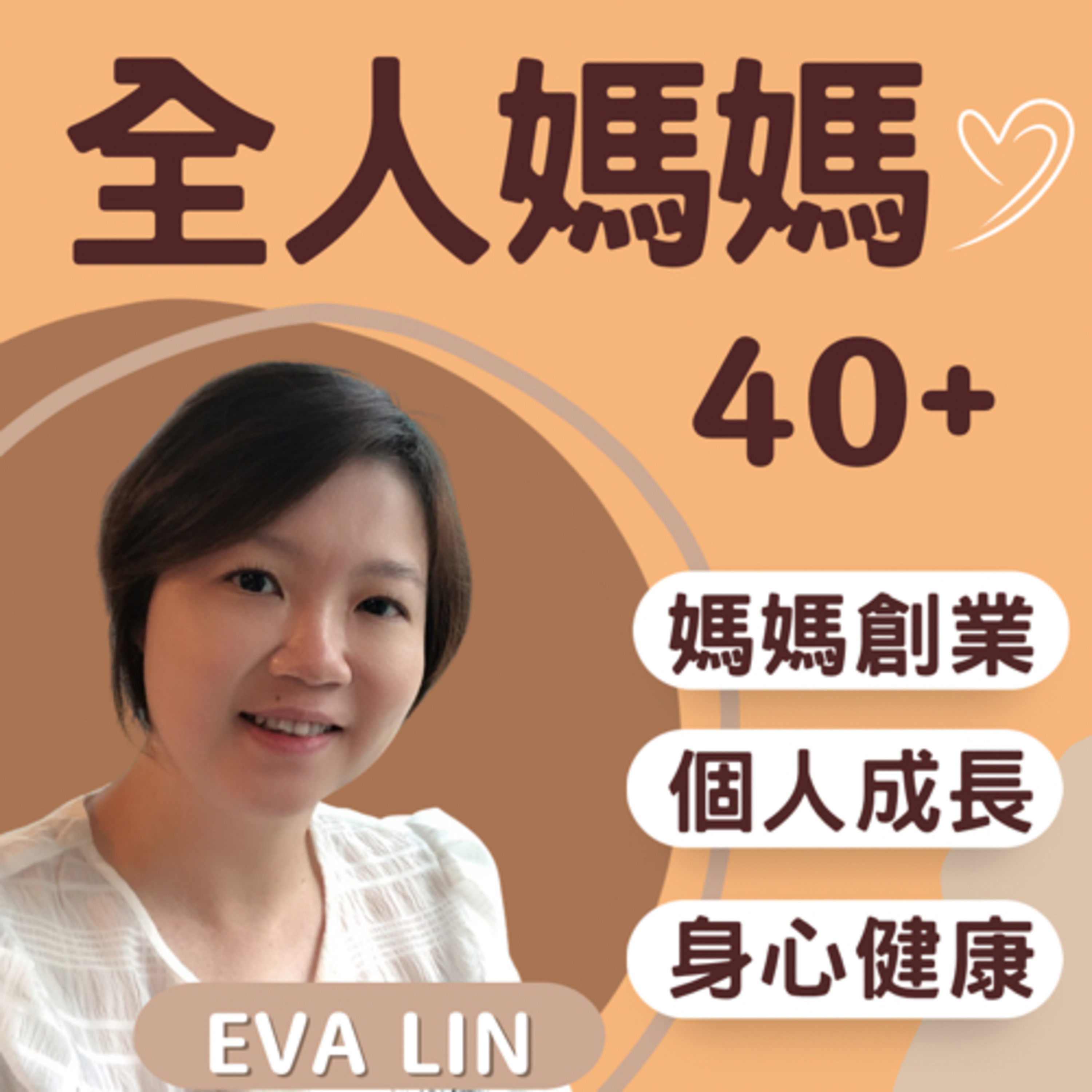 全人媽媽40+