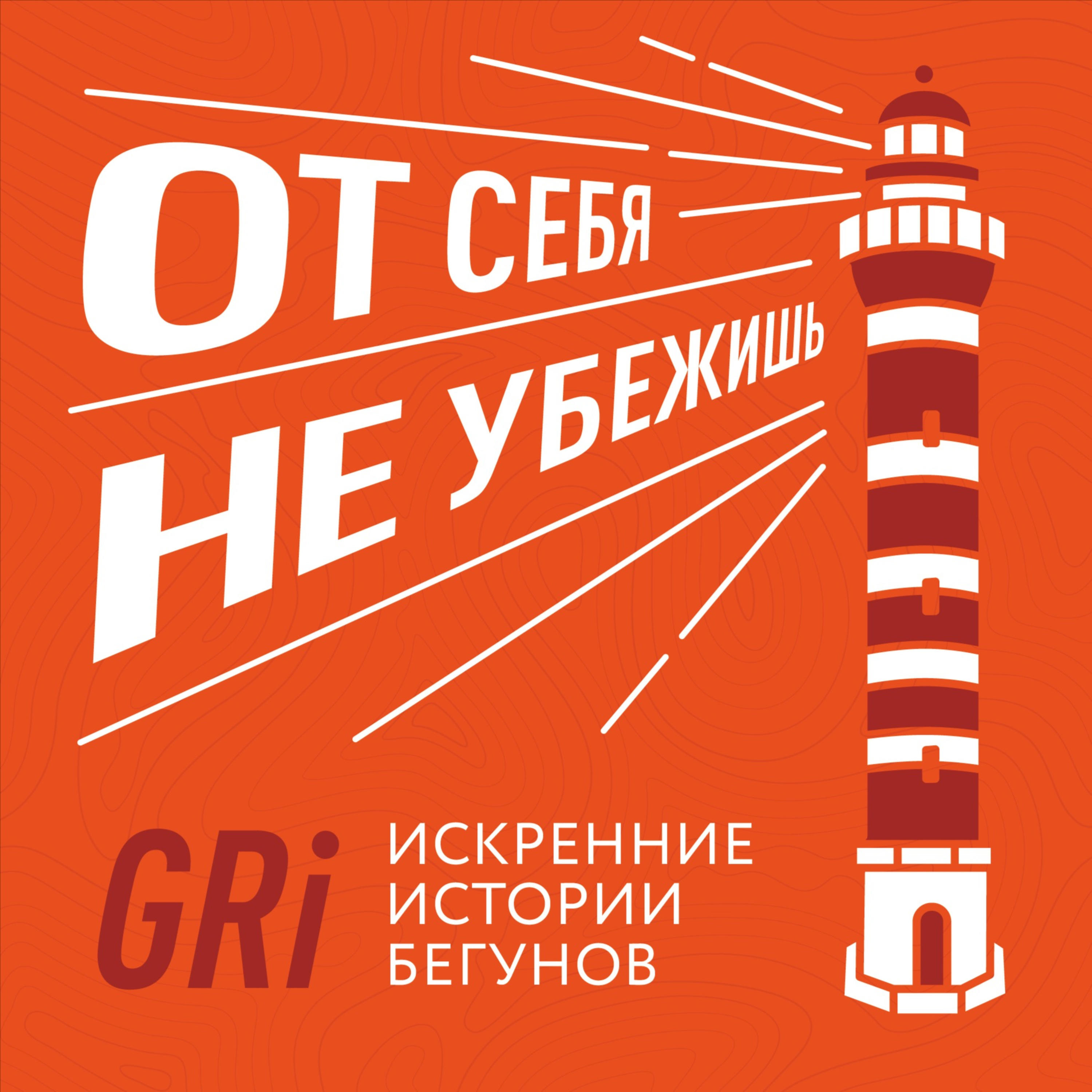 От себя не убежишь cover