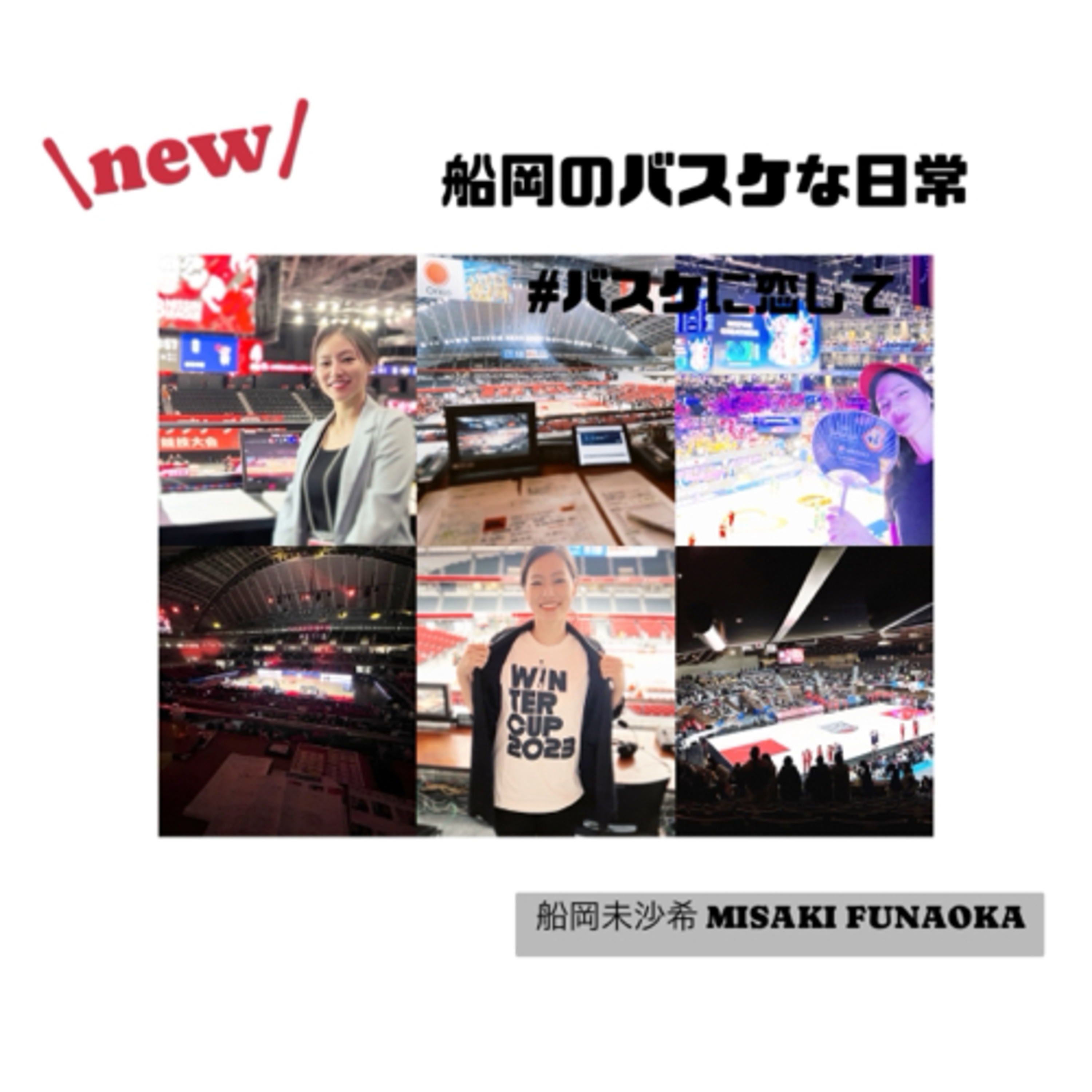 船岡のバスケな日常 #バスケに恋して