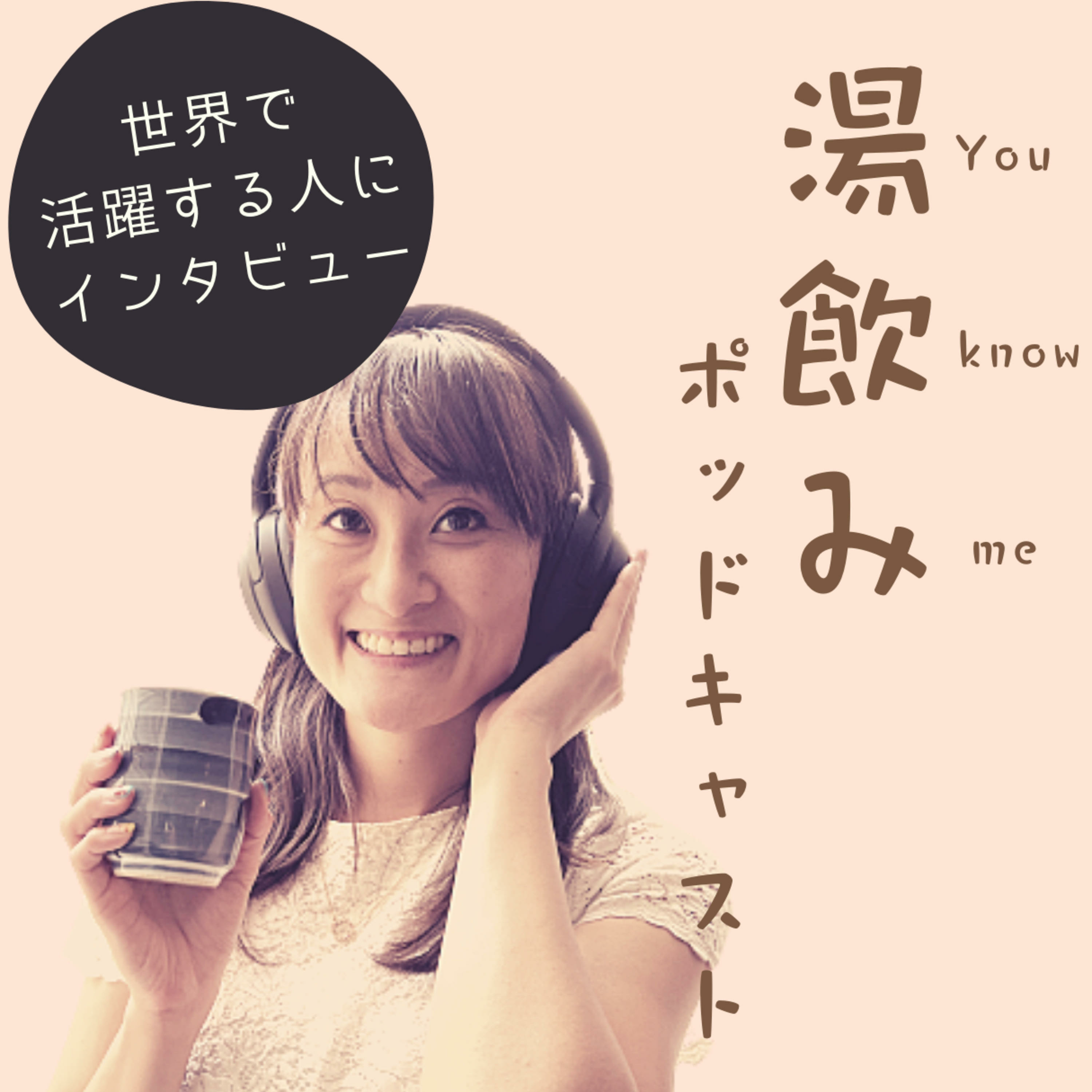 湯飲み（You Know Me）ポッドキャスト～世界で活躍する人にインタビュー～