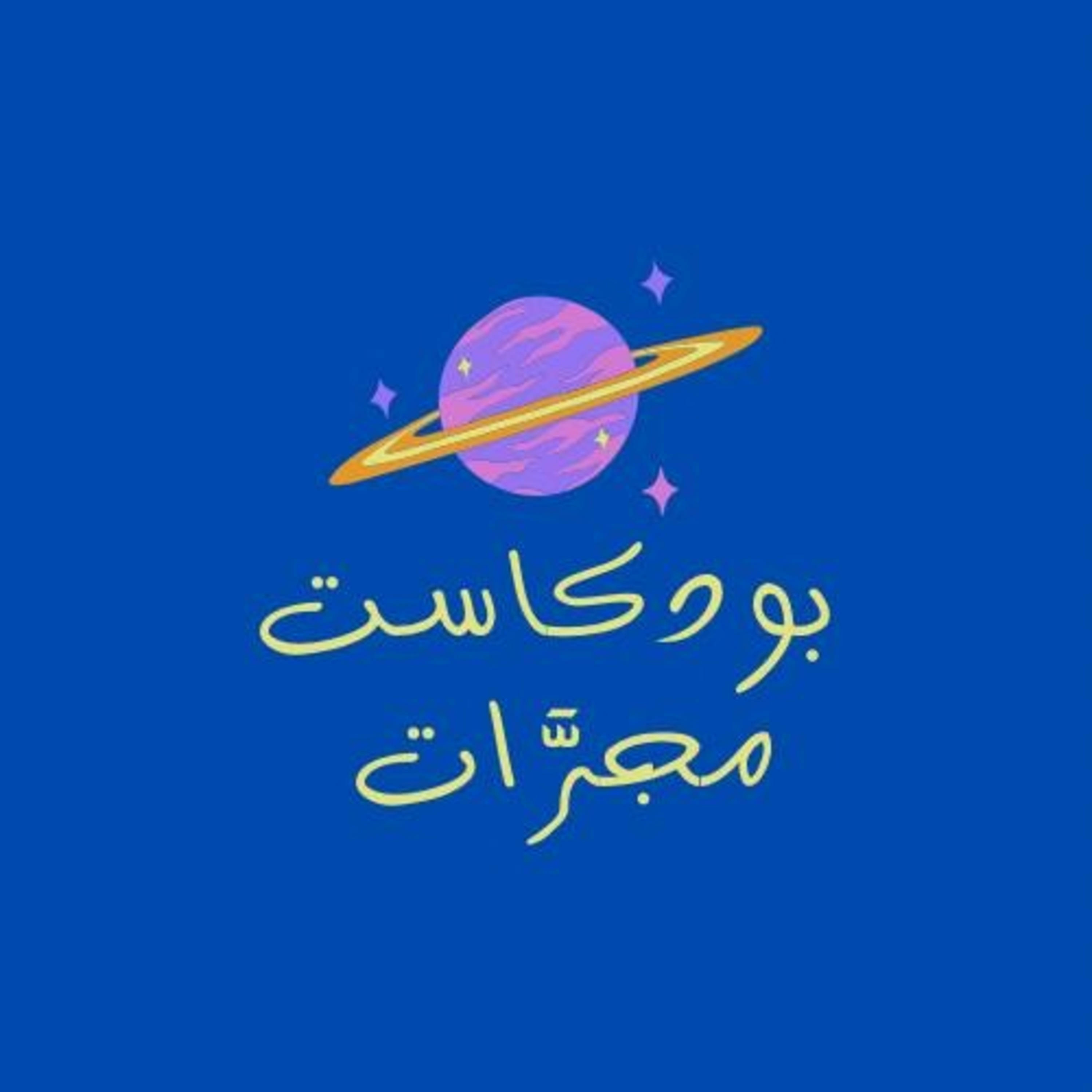بودكاست مجرَّات podcast artwork