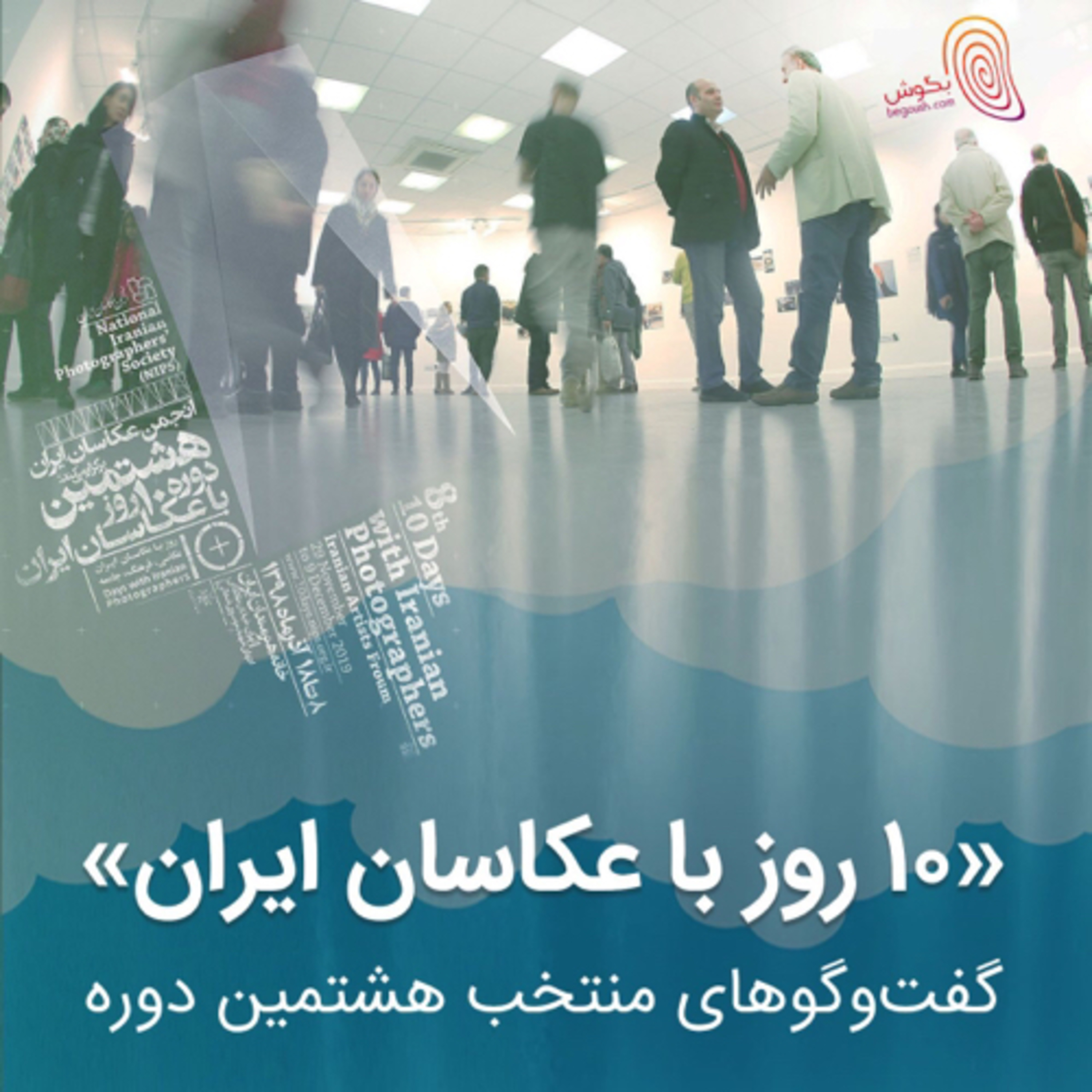 هشتمین ۱۰ روز با عکاسان podcast artwork