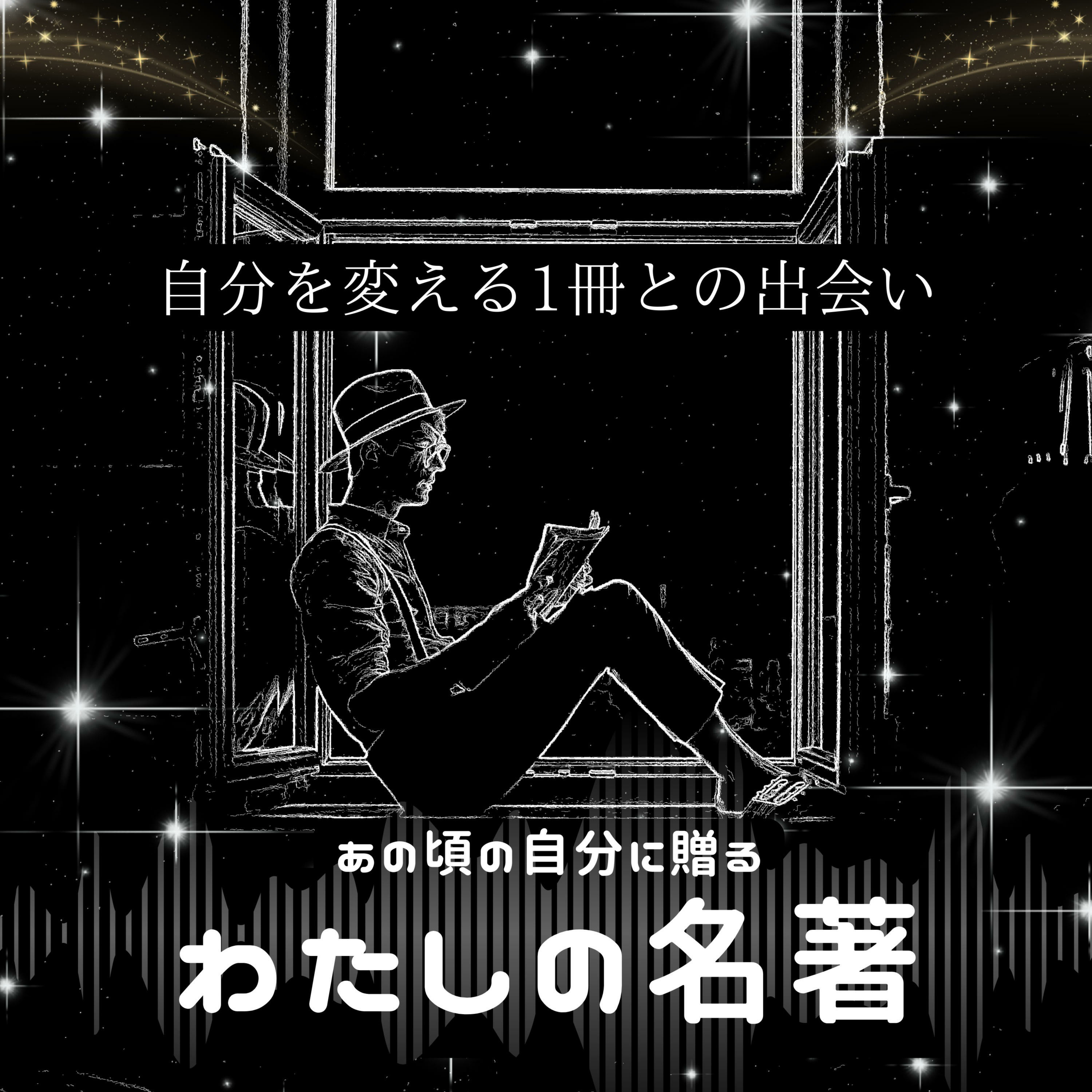 あの頃の自分に贈る　わたしの名著 podcast artwork