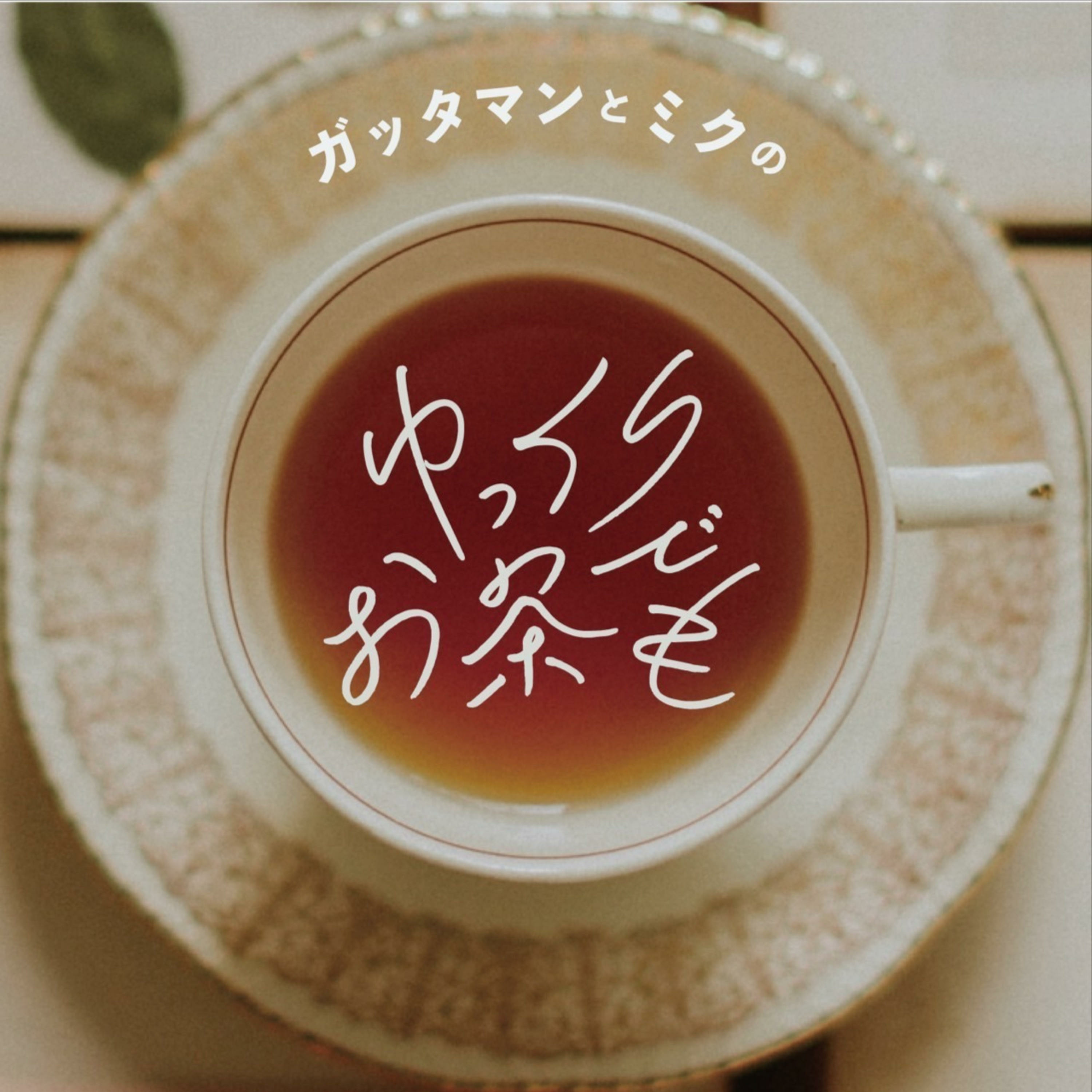 ゆっくりお茶でも
